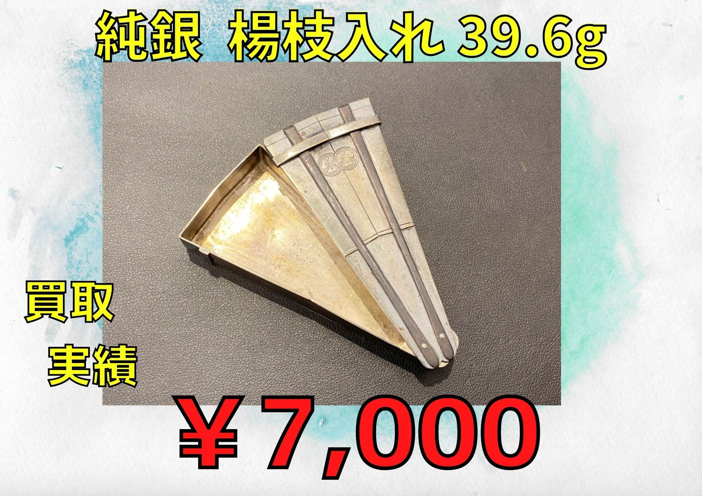 純銀  楊枝入れ 39.6g ￥7.000でお買取りさせていただきました