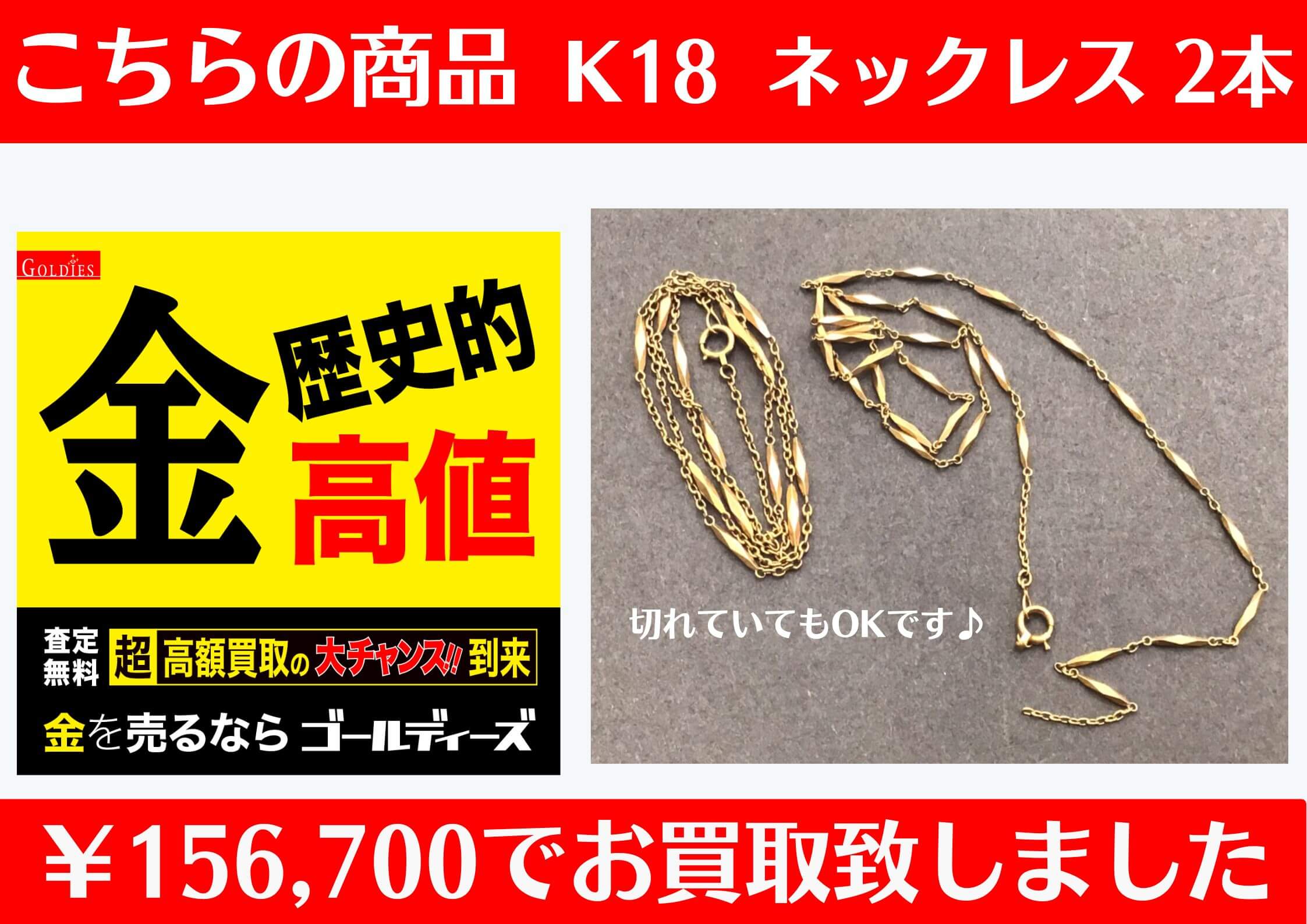 こちら K18 ネックレス 2点で ￥156,700でお買取をさせていただきました！ 切れていても大丈夫です♪