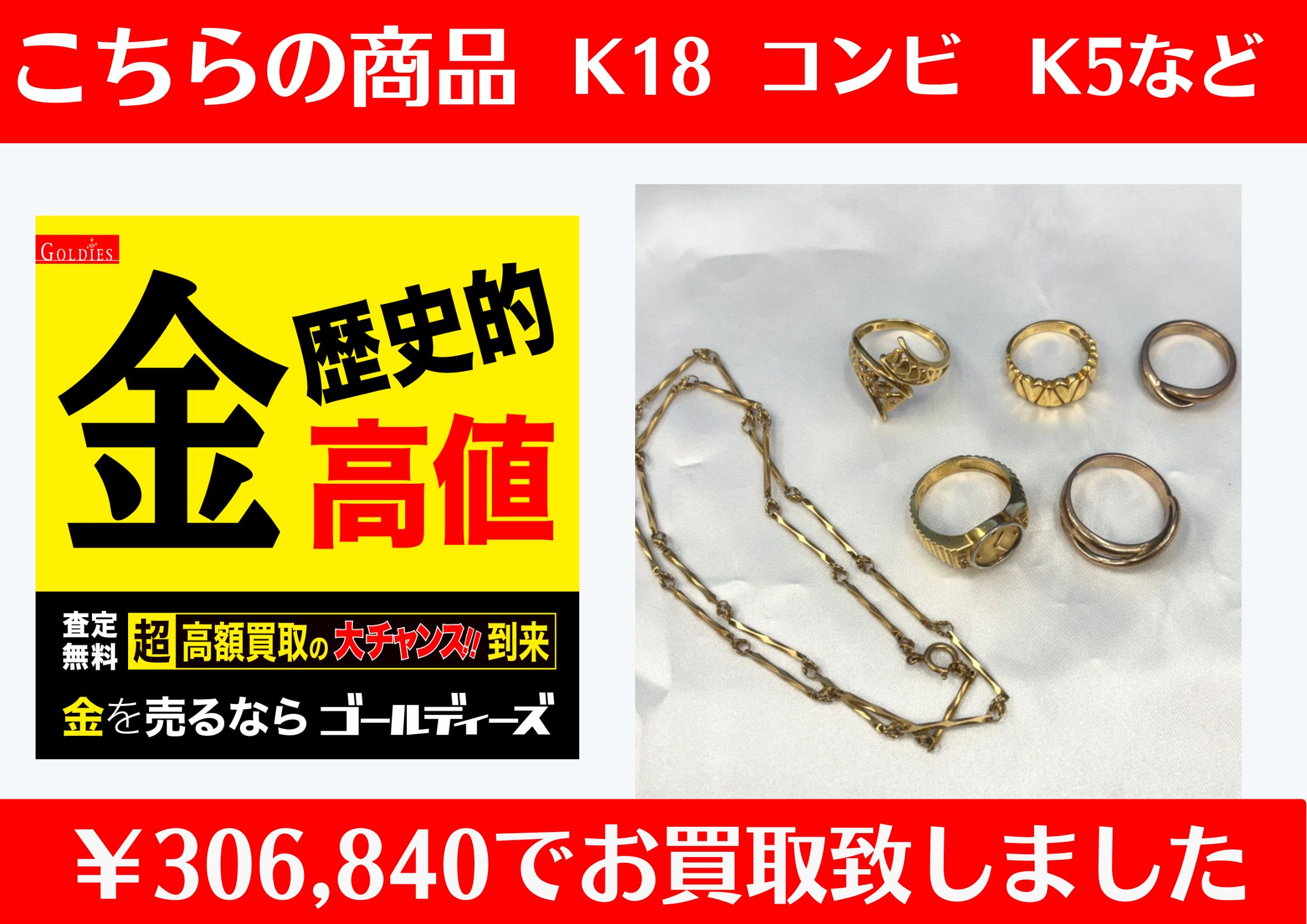 こちら K18 やK5 コンビ貴金属 各種で￥306,840でお買取をさせていただきました！