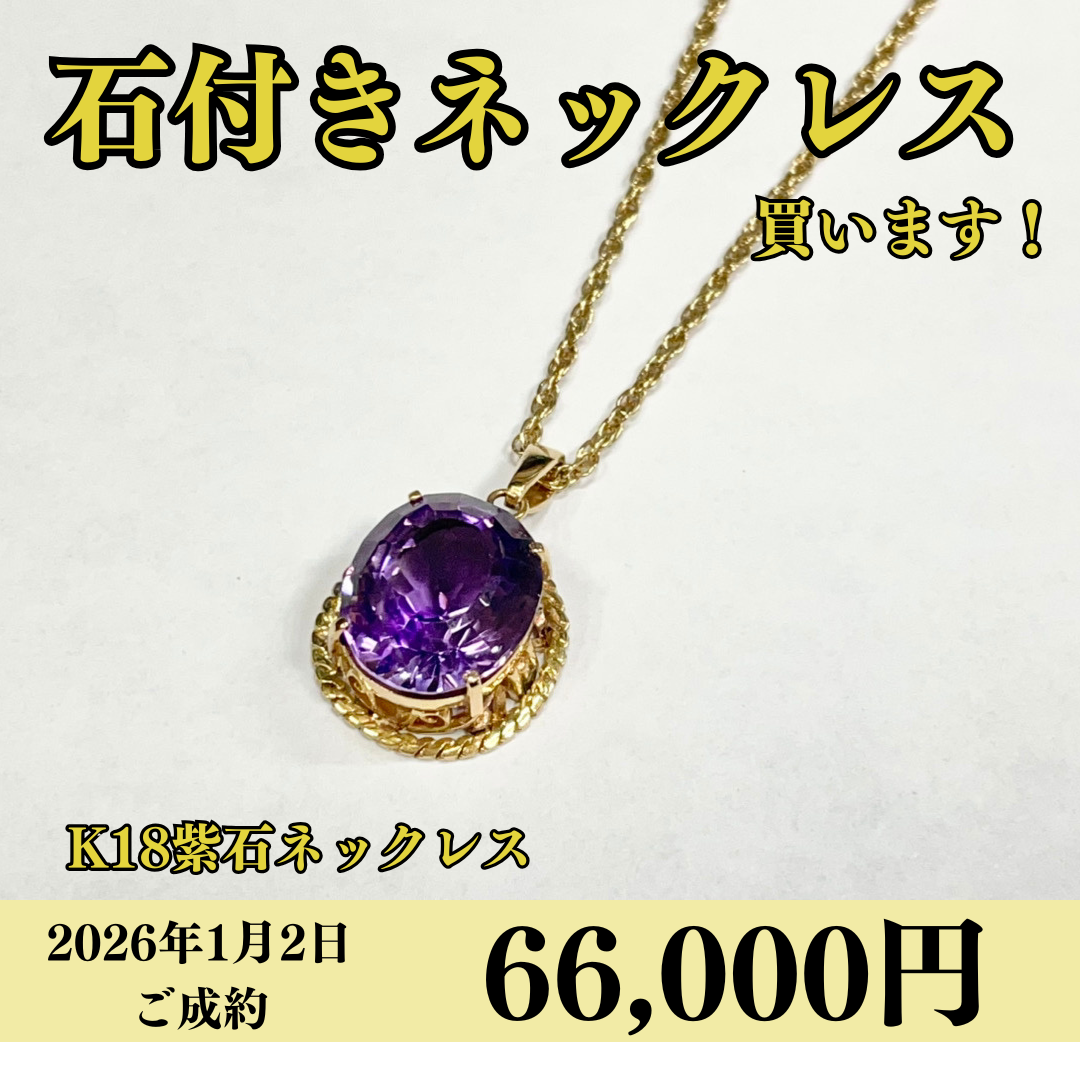 K18（18金）石がついたネックレスが66,000円で買いました！