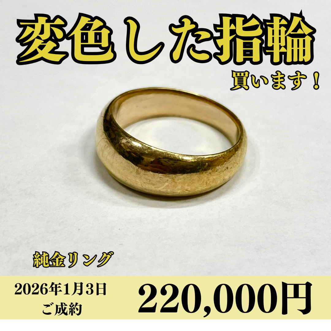 K24（純金）変色したリングを220,000円で買いました！