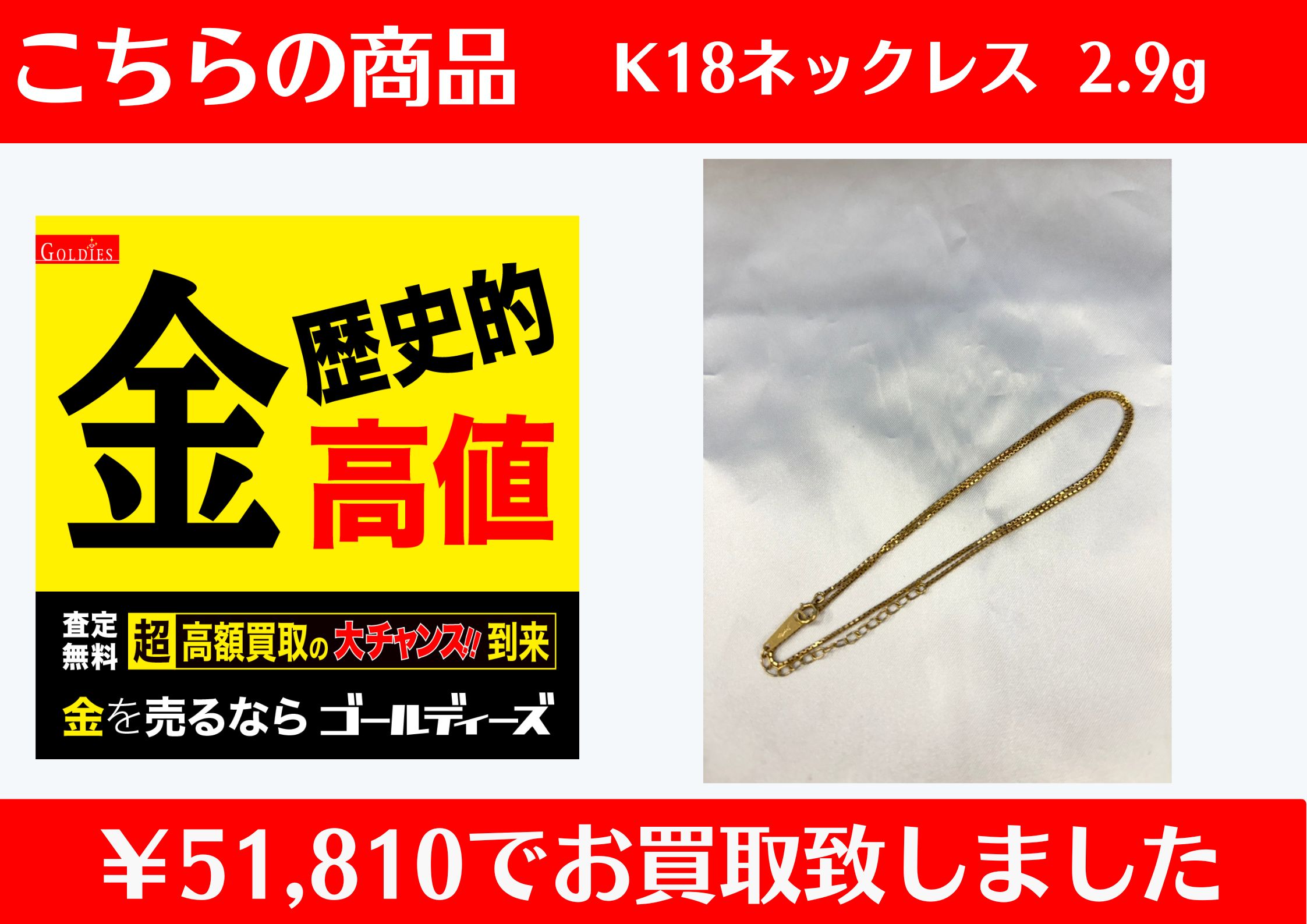 こちら K18 ネックレス 2.9g ¥51,810でお買取をさせていただきました！