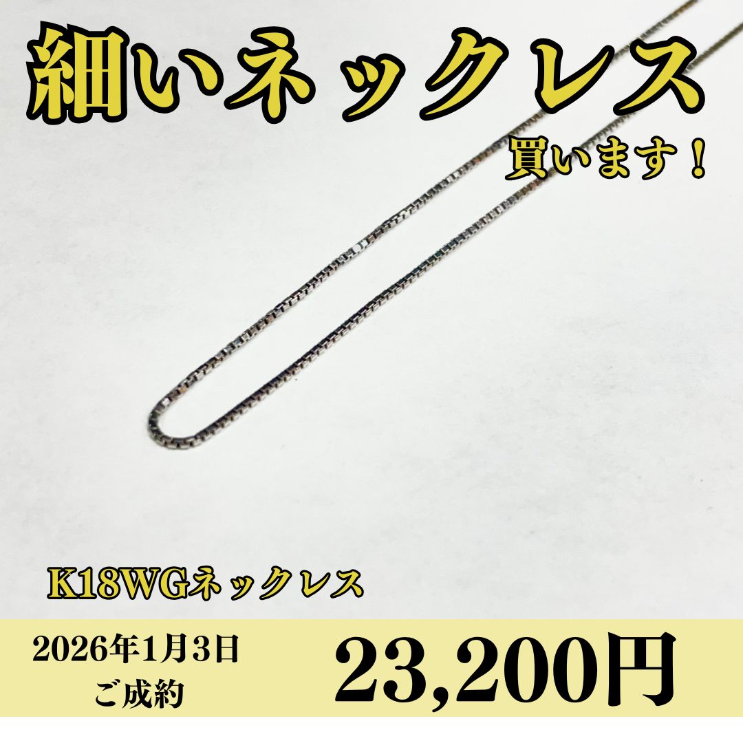 K18WG（18金ホワイトゴールド）ベネチアンネックレスを23,200円で買いました！