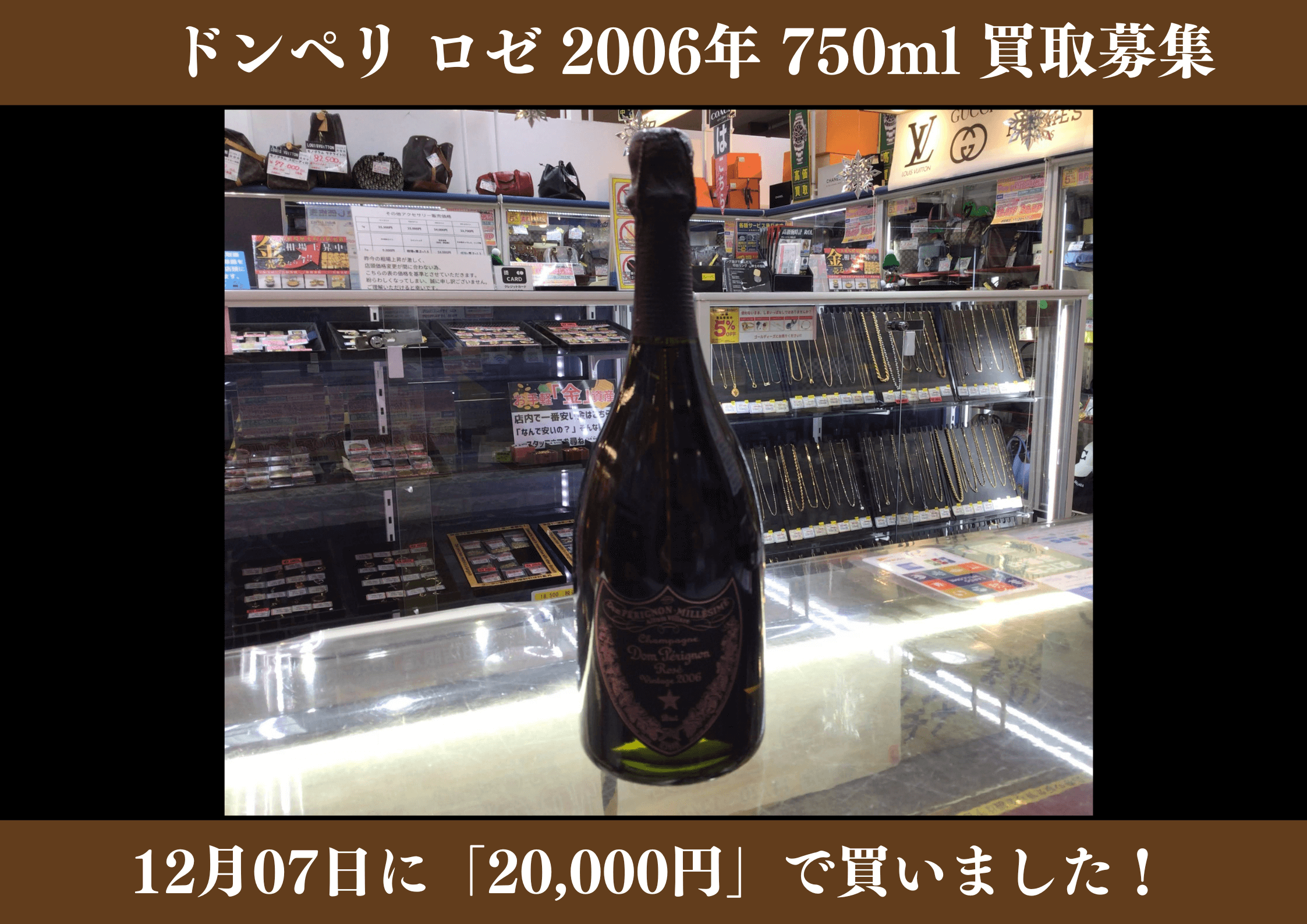 ドンペリニヨン ロゼ ヴィンテージ 2006年 20,000円でお買取りさせていただきました！