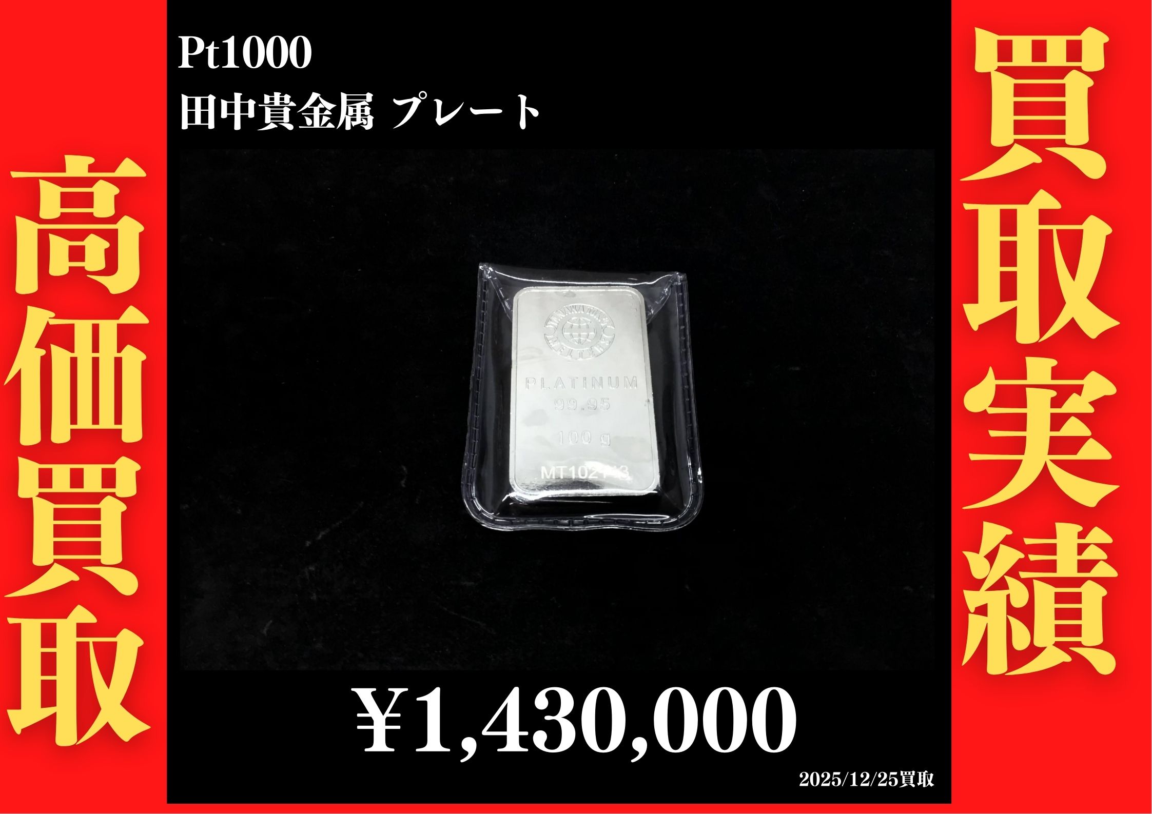 田中貴金属 プレート100g 1,430,000円でお買取させていただきました！
