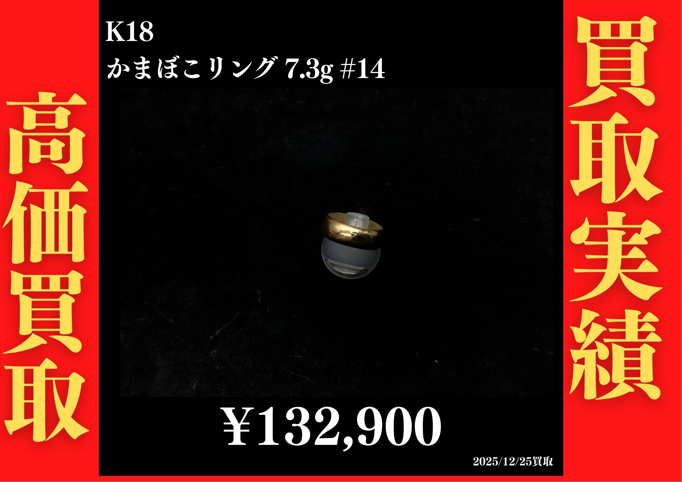 K18 かまぼこリング 7.3g #14 132,900円でお買取させていただきました！