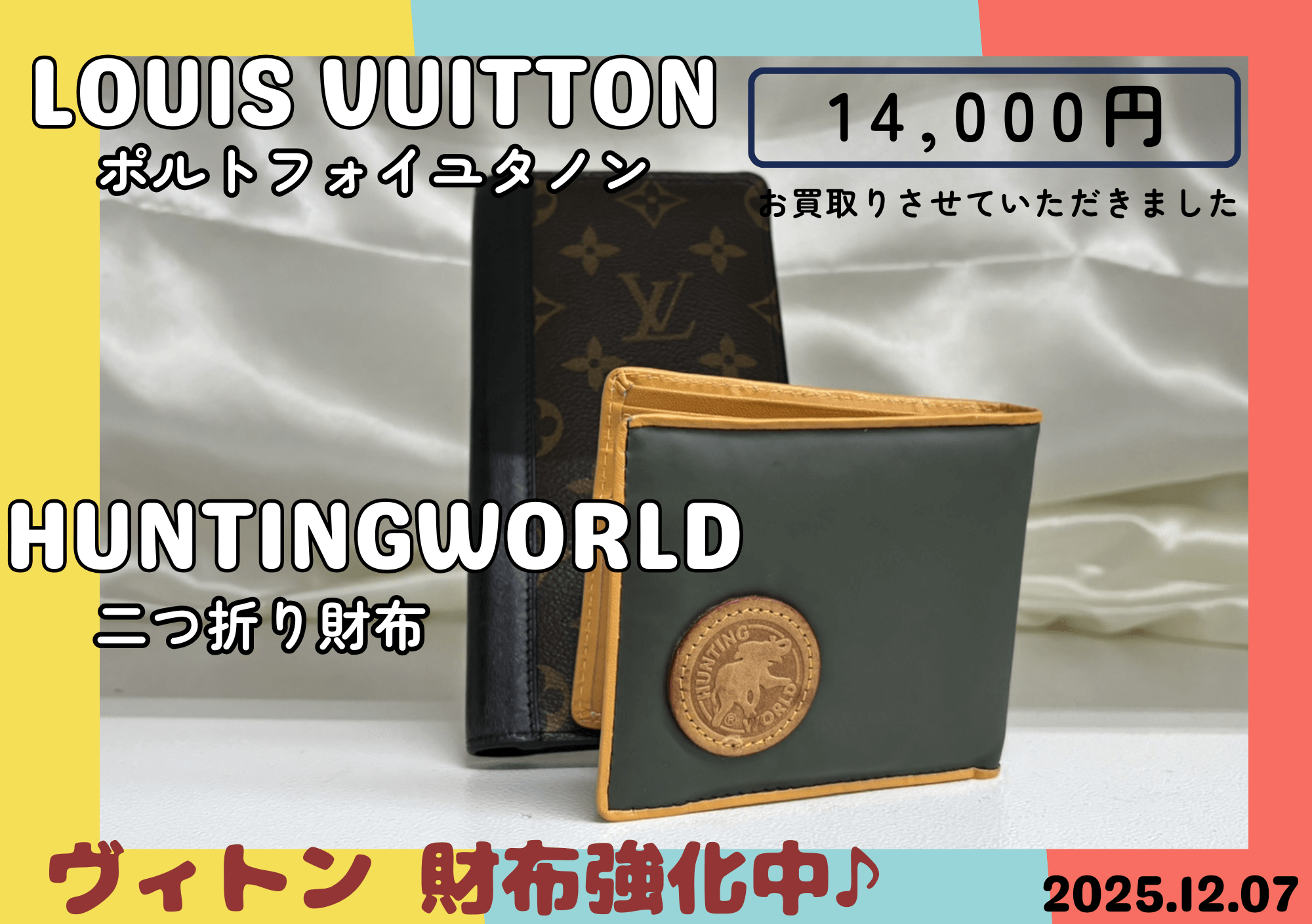 Louis Vuitton ポルトフォイユタノン 11000円買取、ハンティングワールド 二つ折り財布 3000円でお買取りしました！