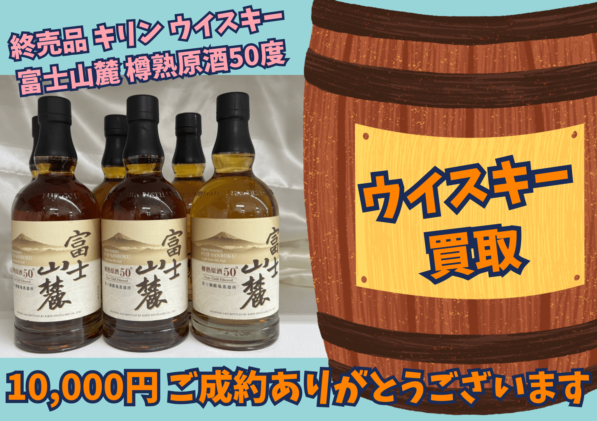 【終売品】キリン ウイスキー 富士山麓 樽熟原酒50度 6本 10,000円でお買取りしました！