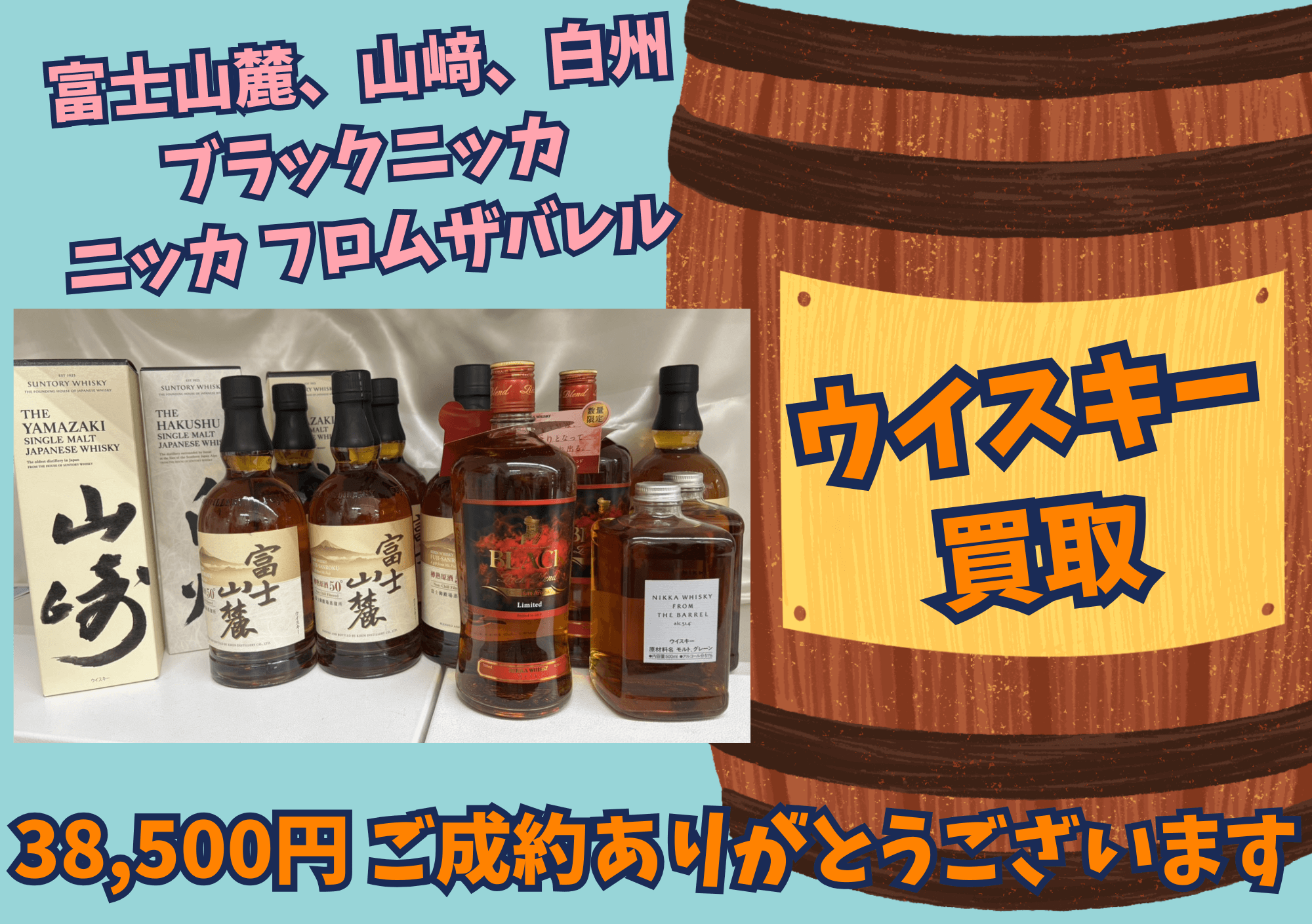 富士山麓、山﨑、白州 ブラックニッカ ニッカ フロムザバレル　38,500円でお買取りさせていただきました！