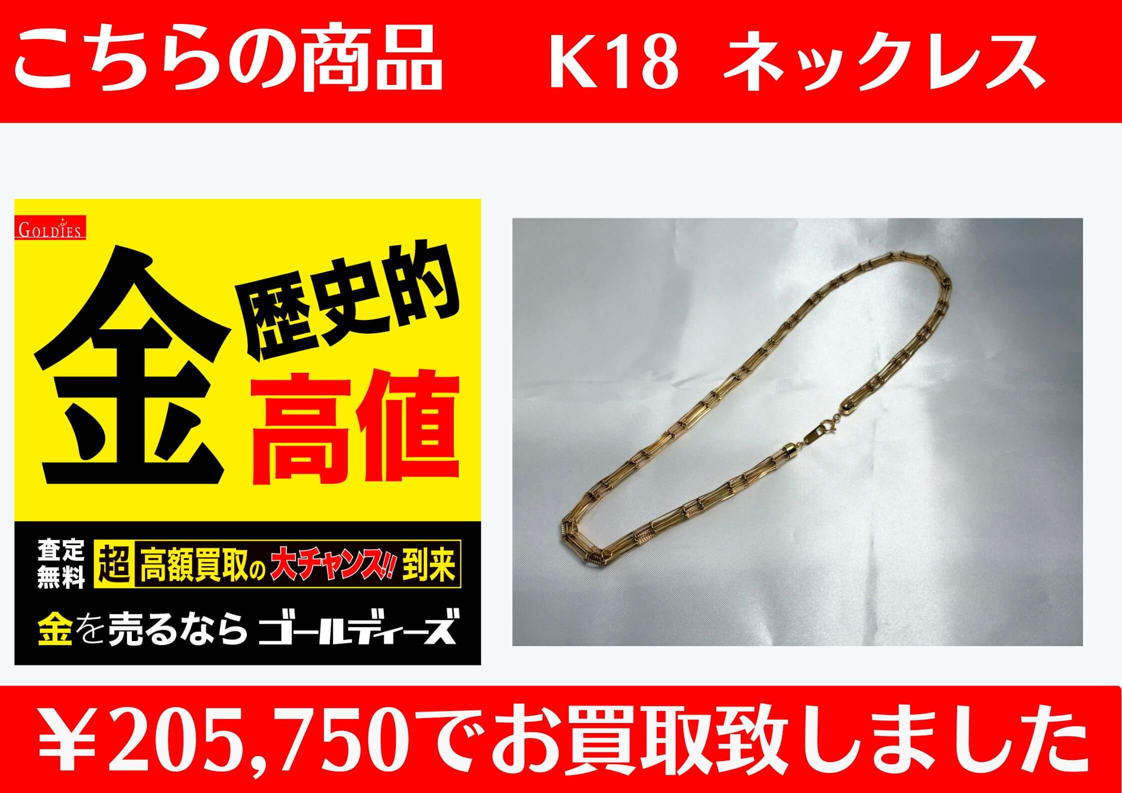 K18 ネックレス ￥205,750でお買取をさせていただきました。