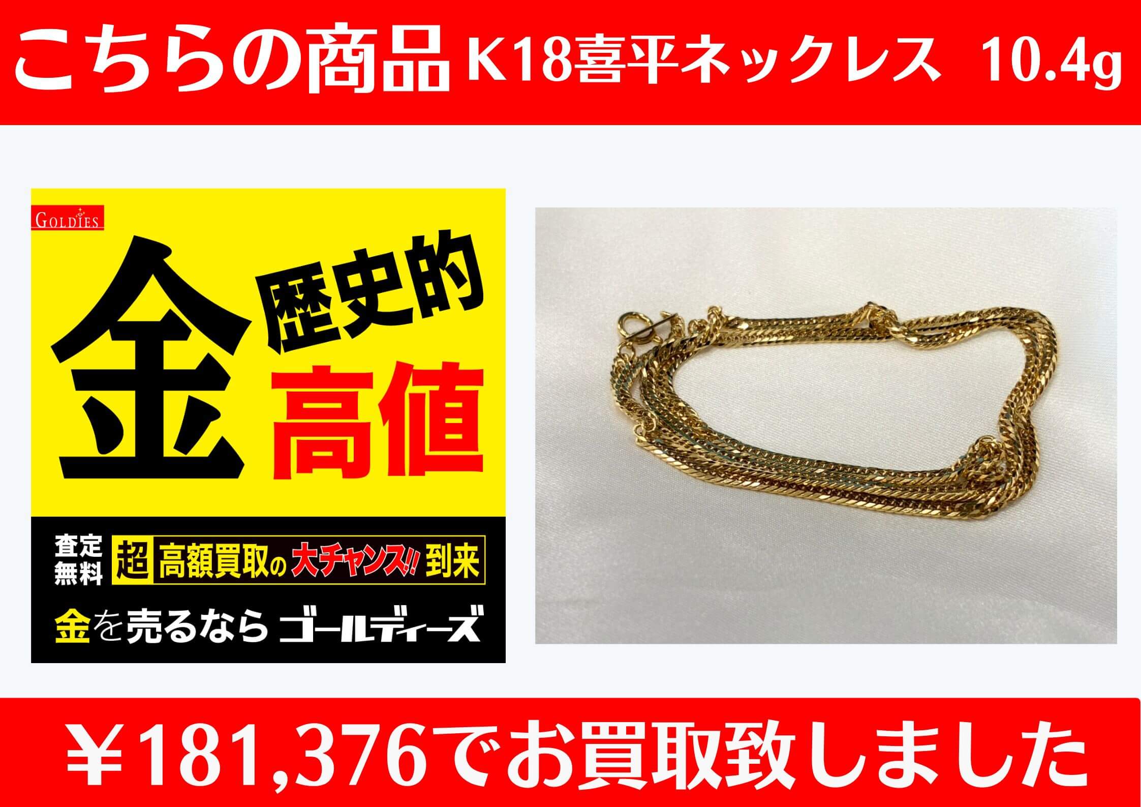 K18 喜平ネックレス 10.4g  ￥181,376でお買取をさせていただきました。
