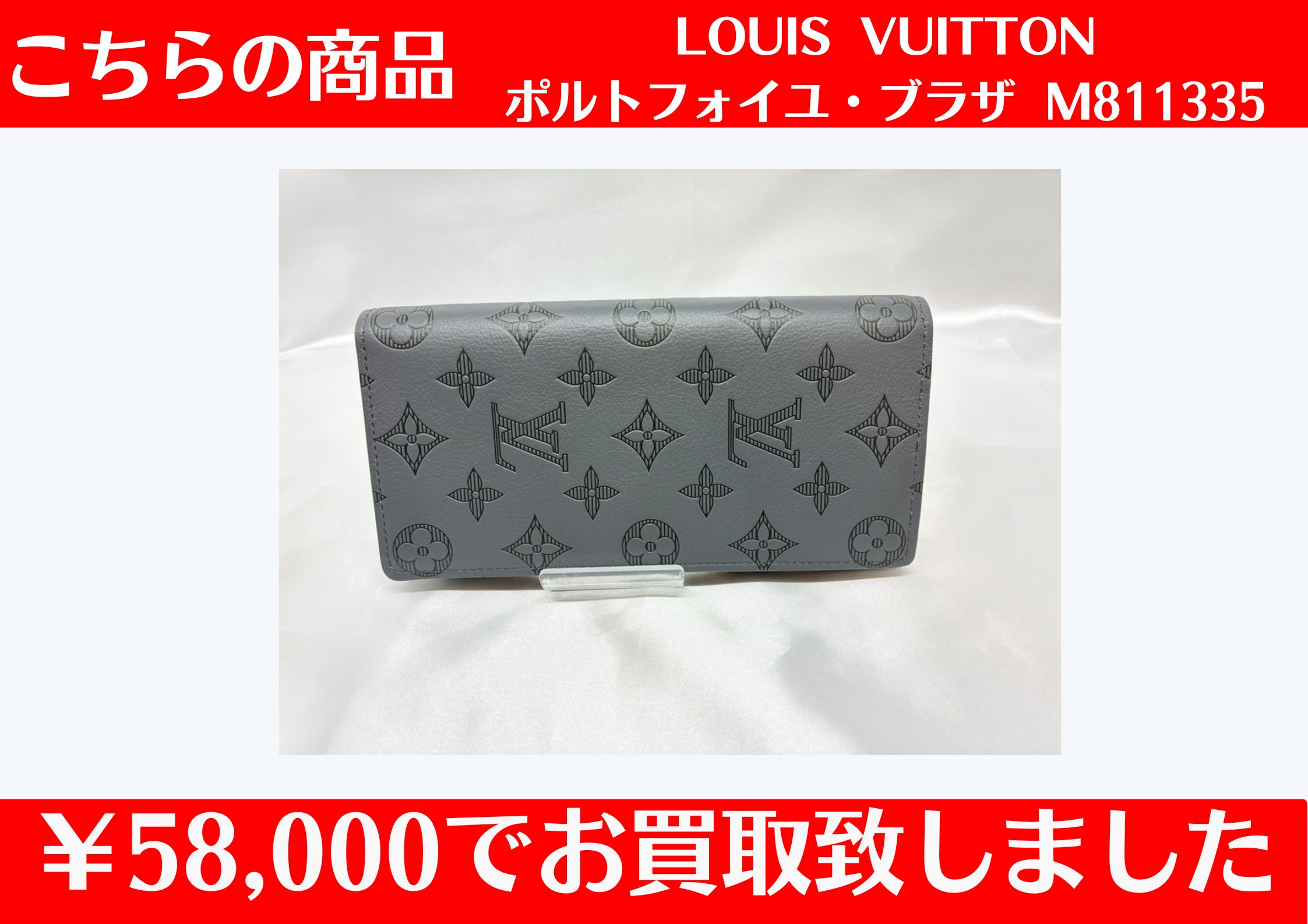 Louis Vuitton ポルトフォイユ・ブラザ  M81335 ￥58,000でお買取をさせていただきました。