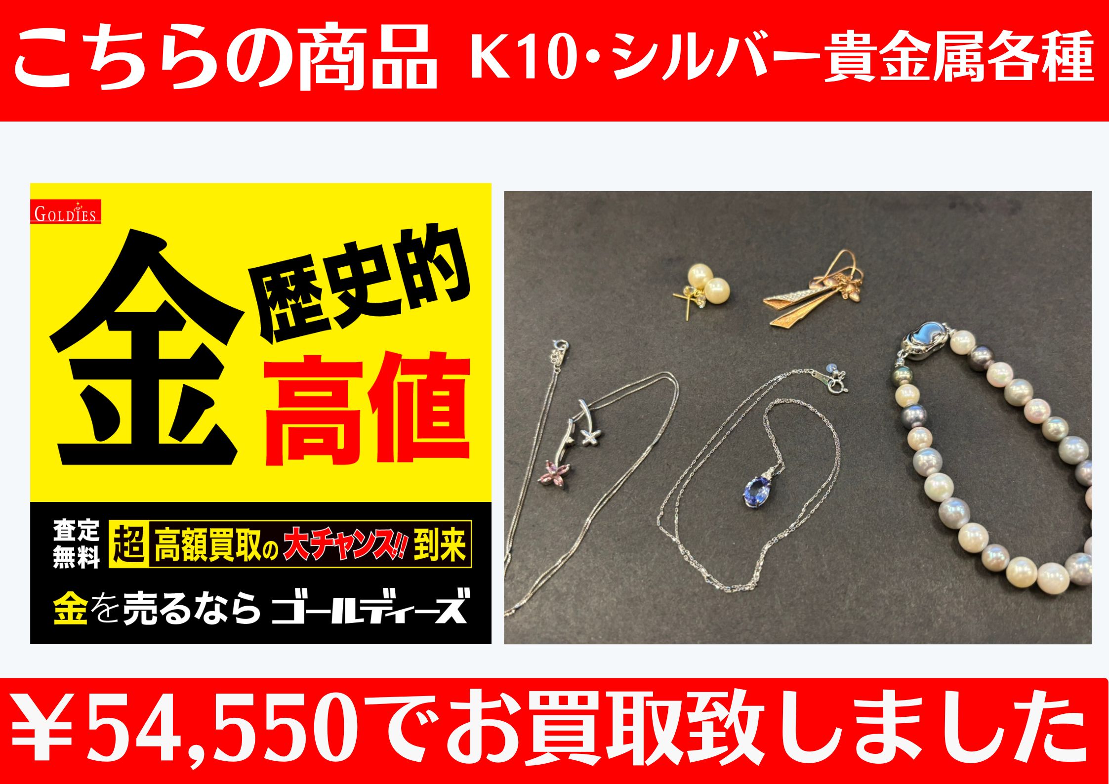 こちら K10 ネックレスやシルバー各種 ￥54,550でお買取をさせていただきました！