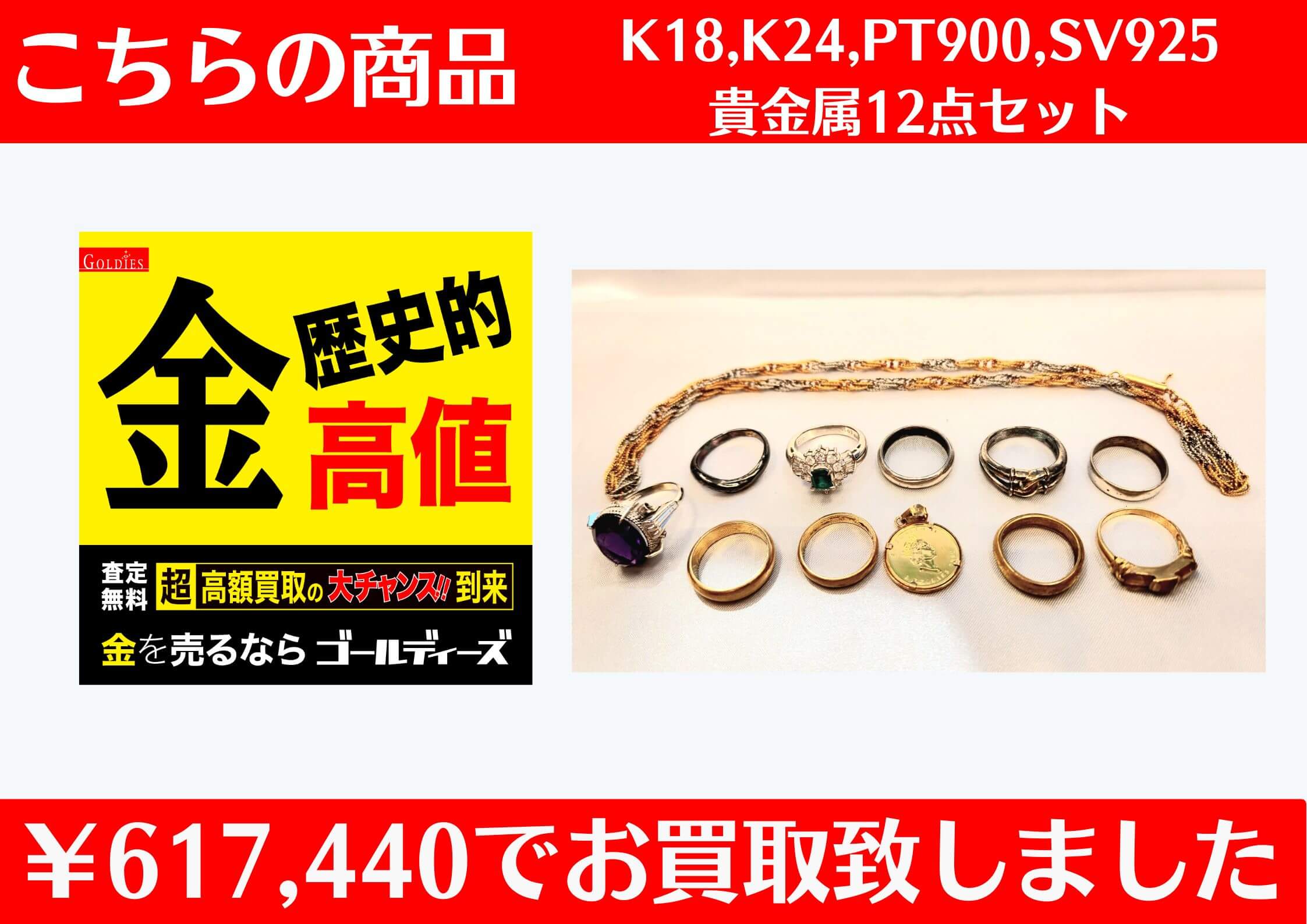 K24,K18,K14,PT900,PT1000,SV925 計12点 ￥617,440でお買取をさせていただきました！