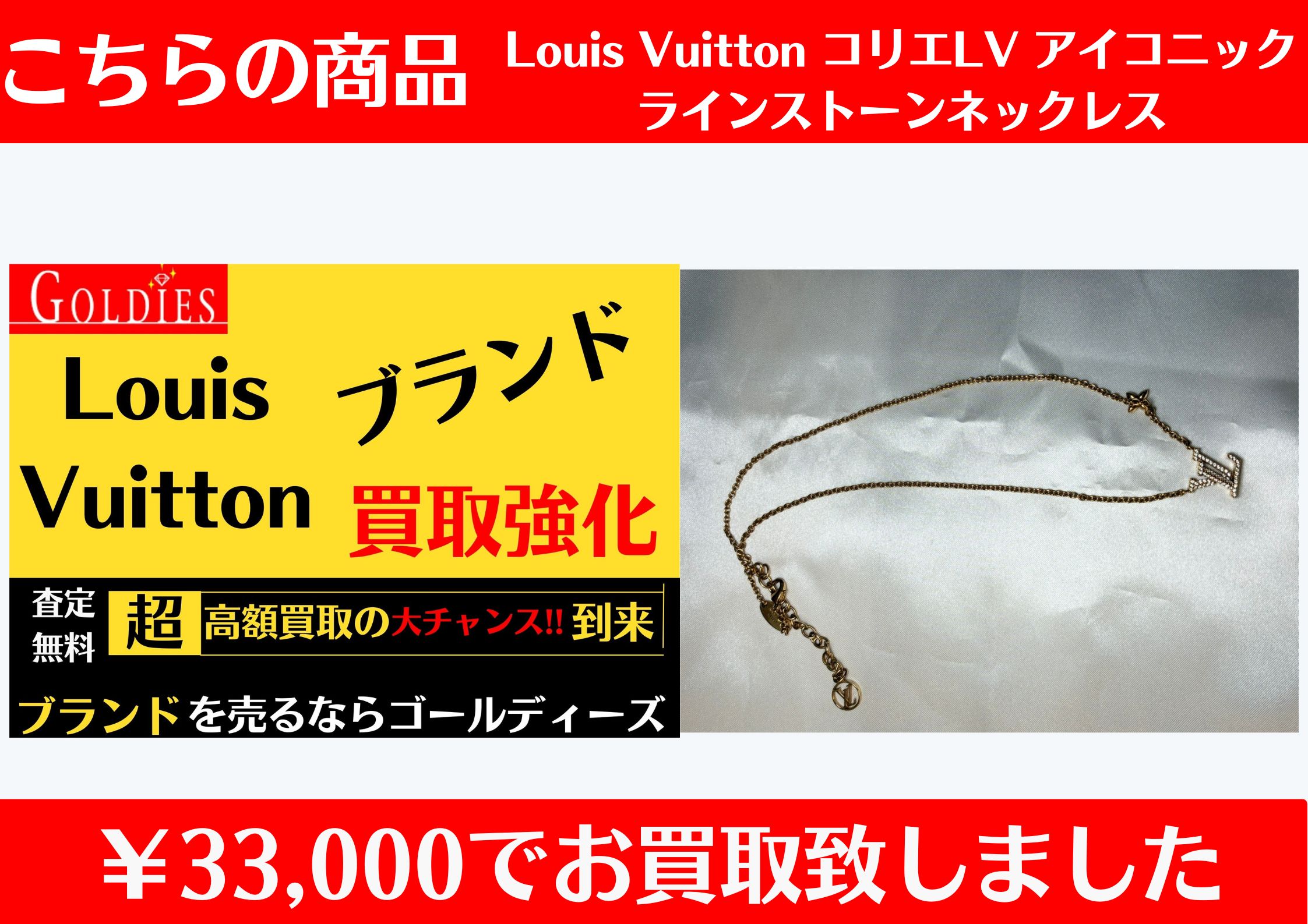 こちら Louis Vuitton コリエLV アイコニック ラインストーンネックレス ￥33,000でお買取をさせていただきました！