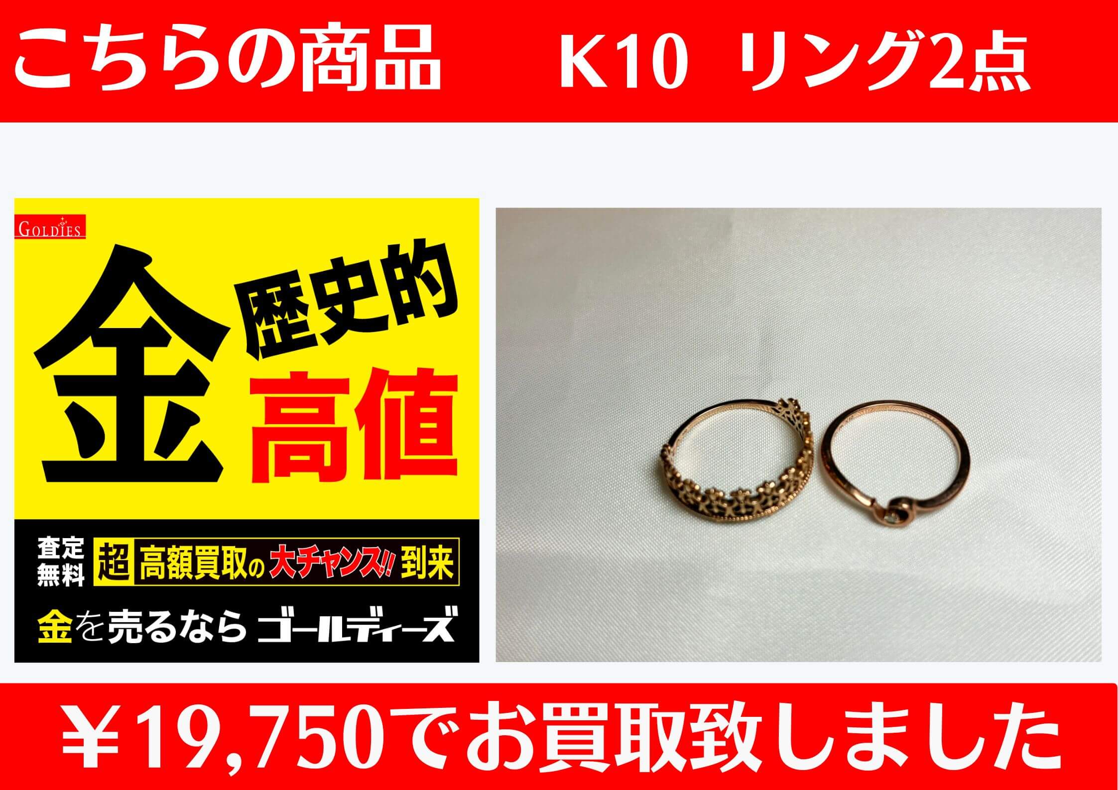 K10 リング 2点 ￥19,750でお買取をさせていただきました。