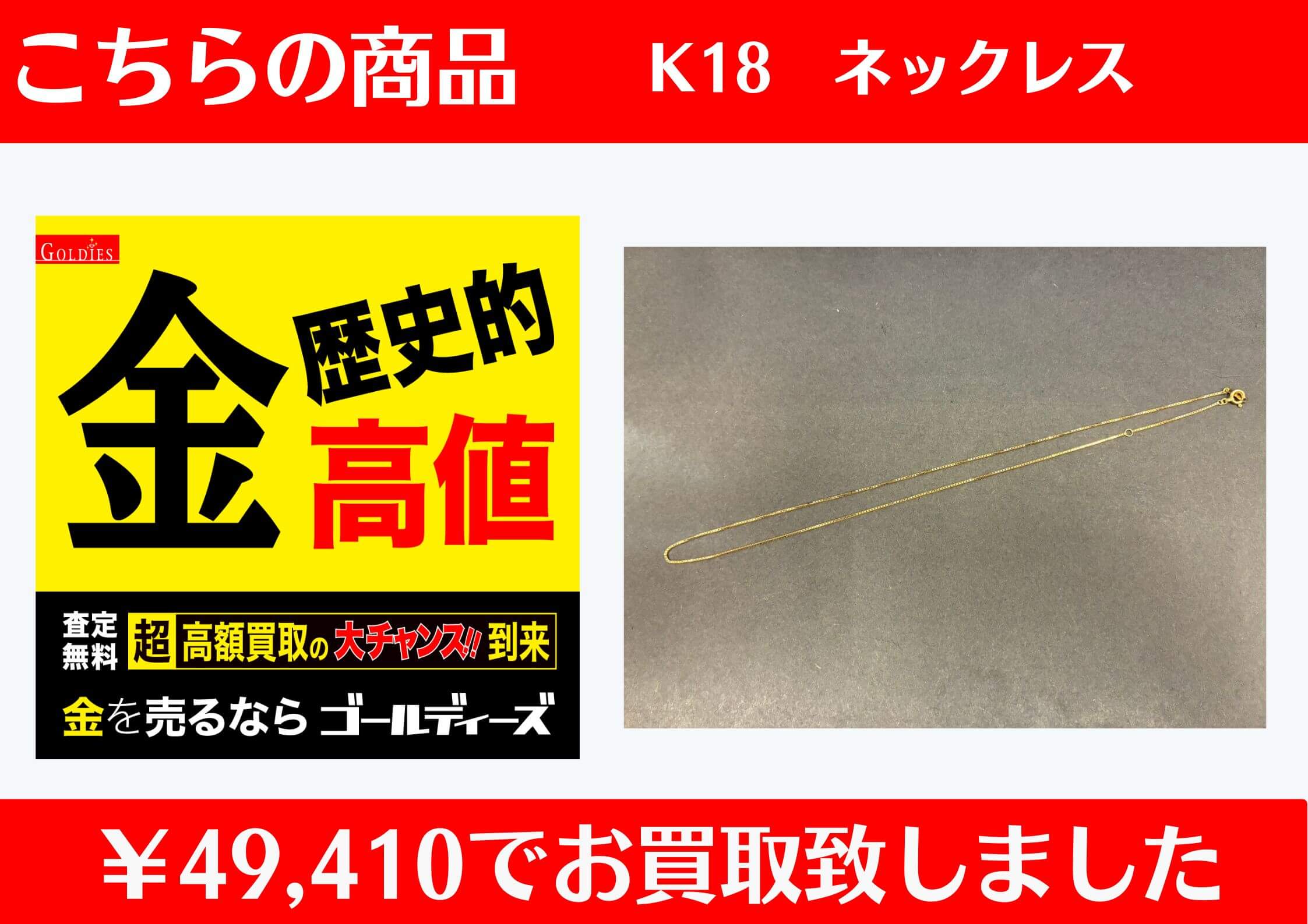 K18 ネックレス ￥49,410でお買取をさせていただきました。