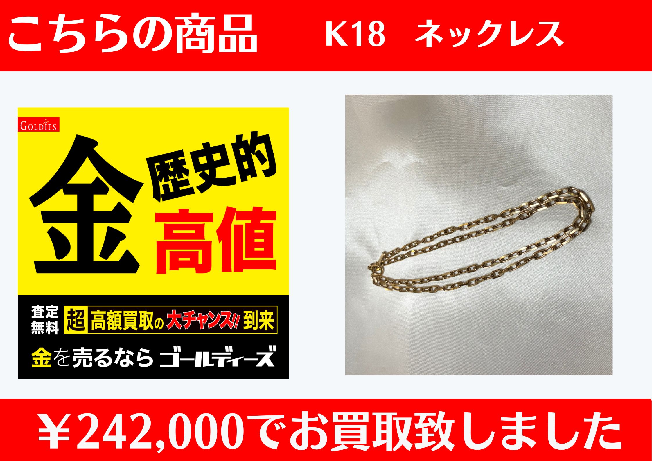 K18 ネックレス ￥242,000でお買取をさせていただきました。