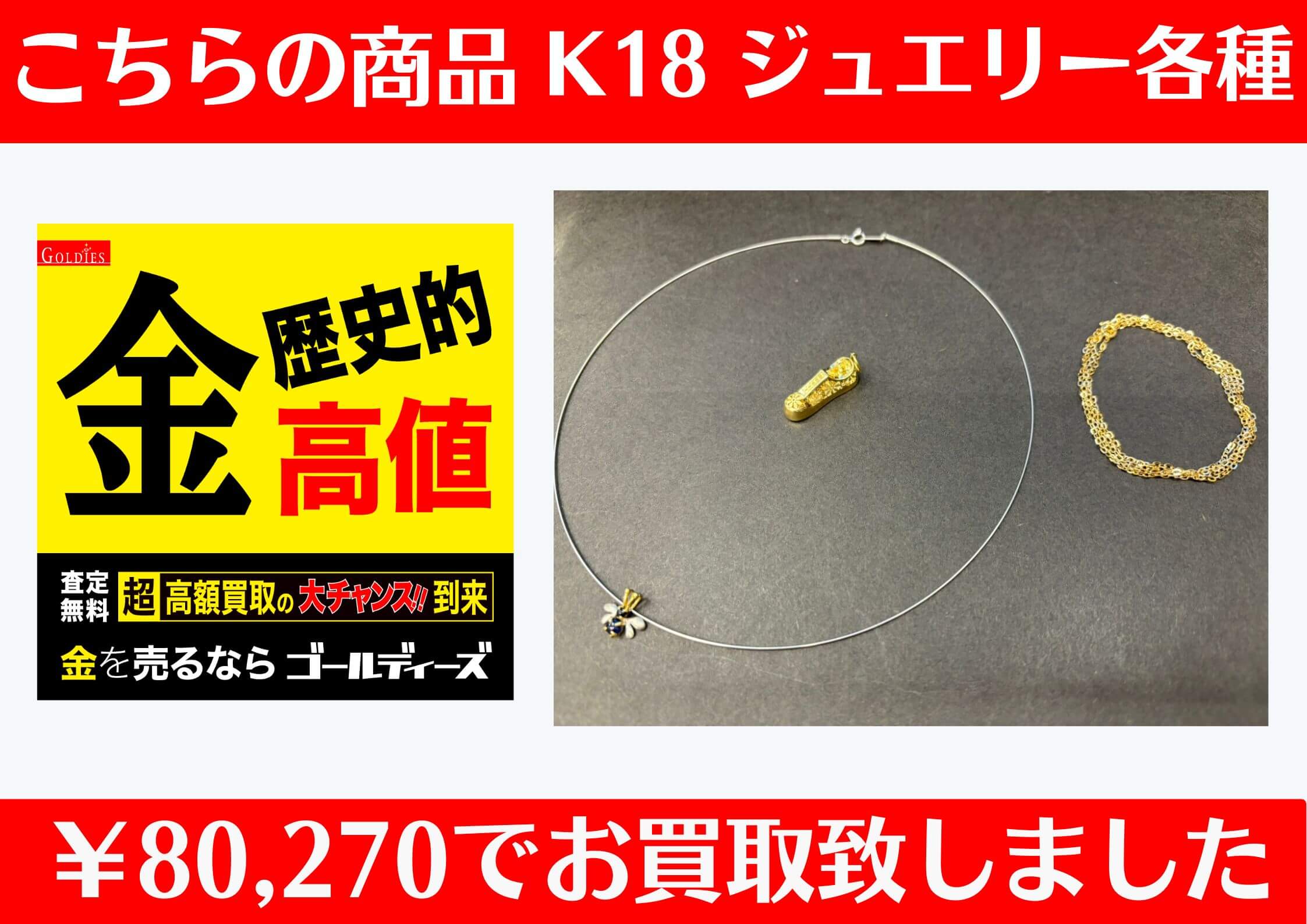 こちら K18 ジュエリー ￥80,270でお買取をさせていただきました！
