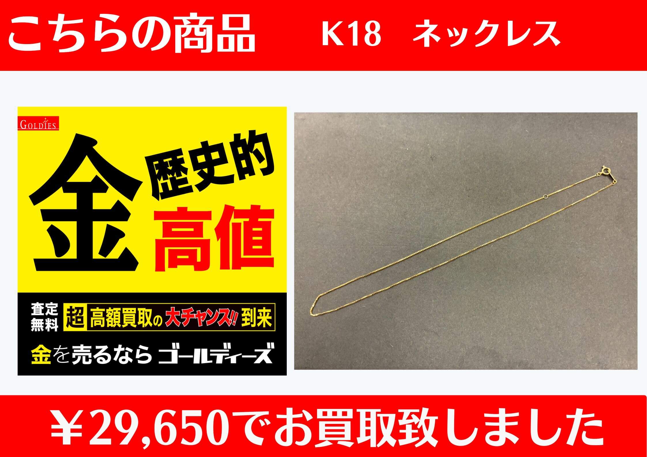 K18 ネックレス ￥29,650でお買取をさせていただきました。
