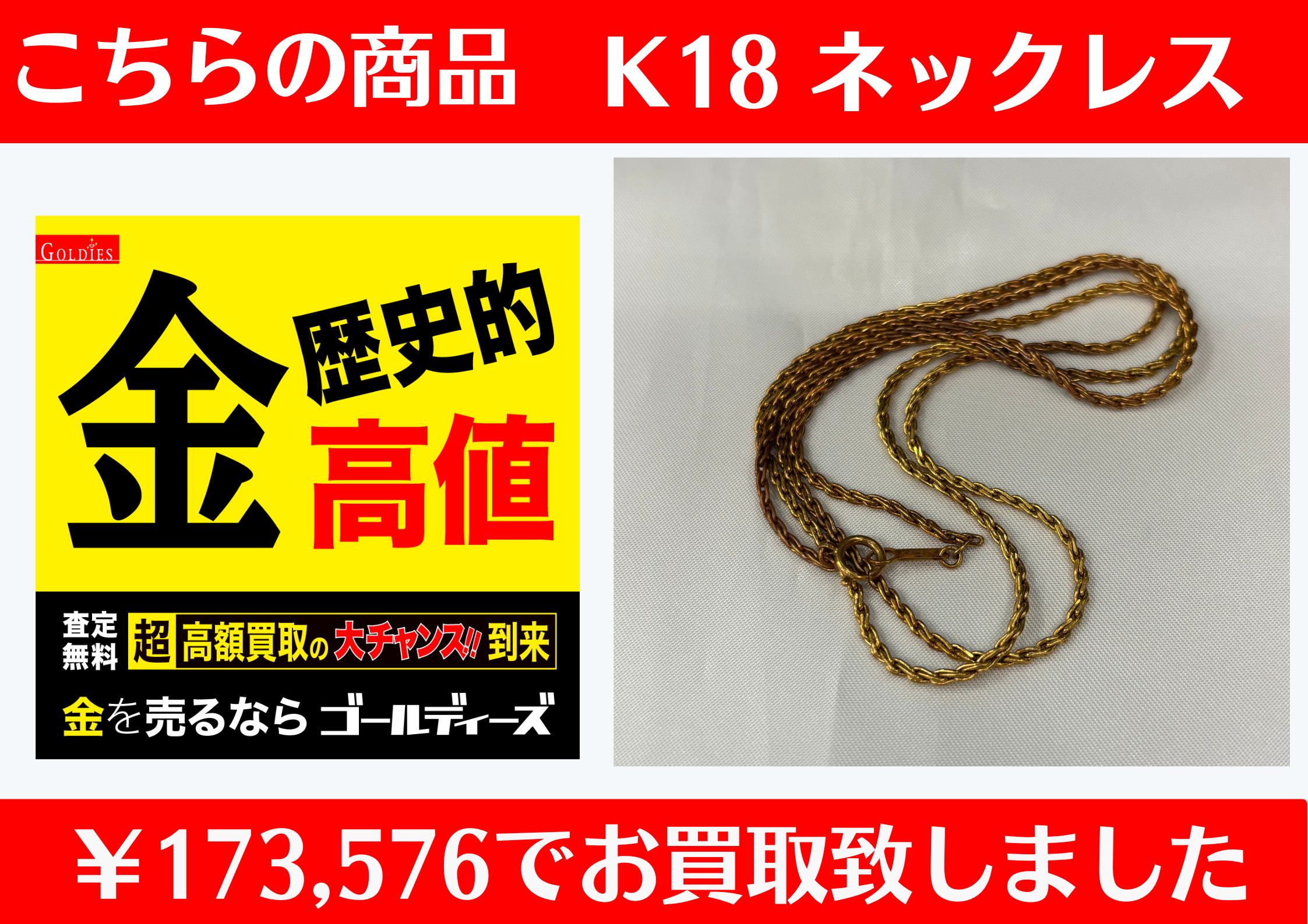 こちら K18 ネックレス ￥173,576でお買取をさせていただきました！