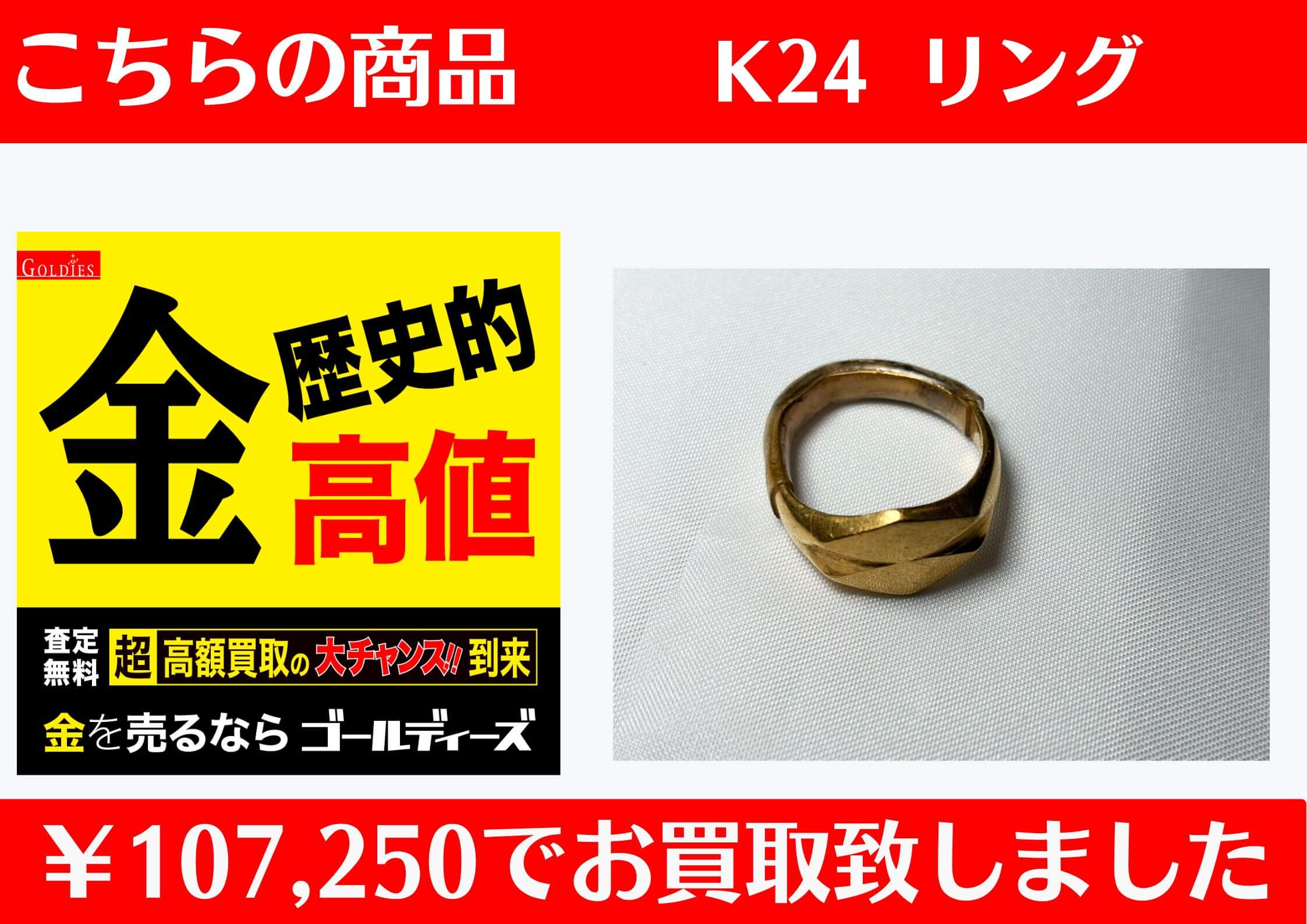 K24 リング ￥107,250でお買取をさせていただきました。