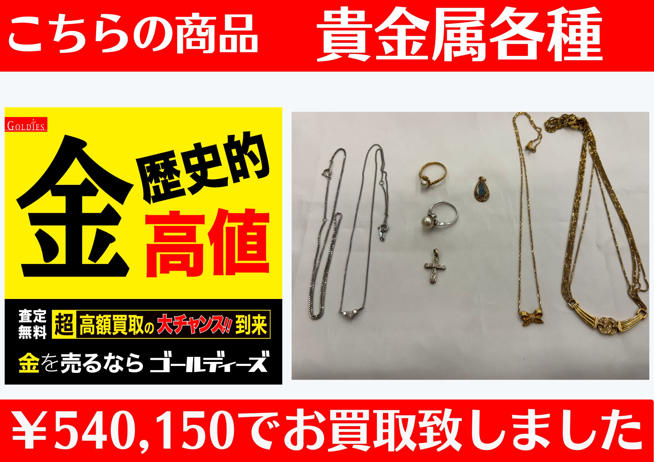 こちら K18や、PT850貴金属各種￥540,150でお買取をさせていただきました！