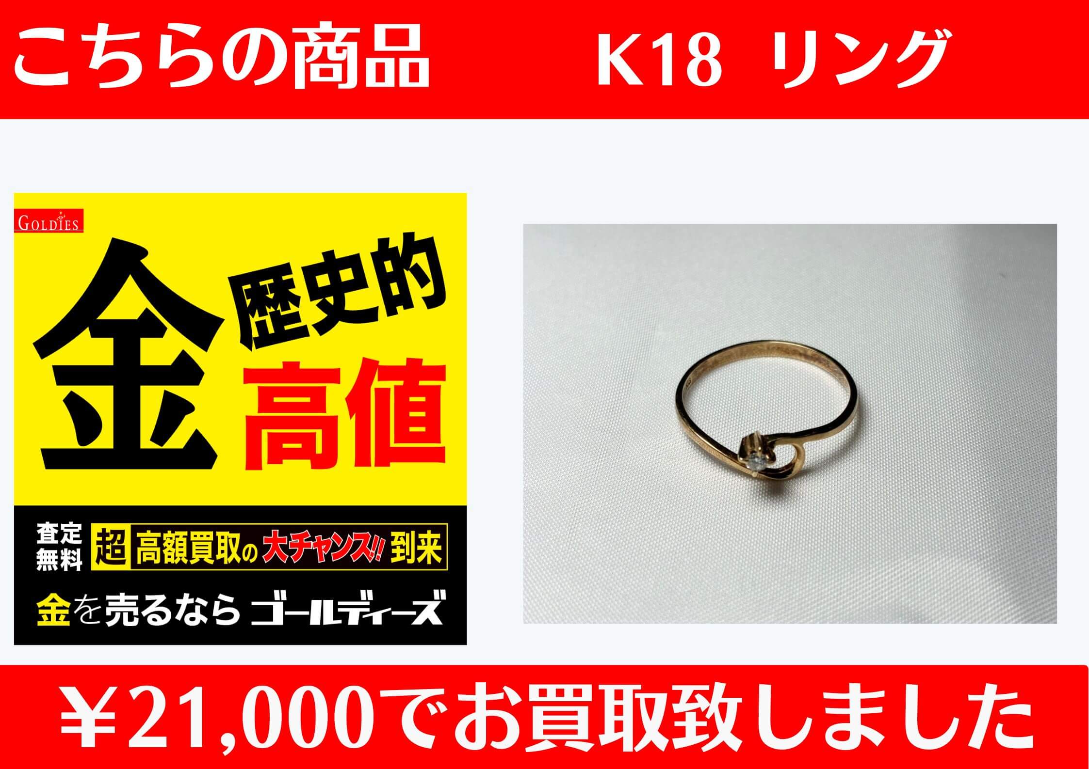 K18 リング ￥21,000でお買取をさせていただきました。