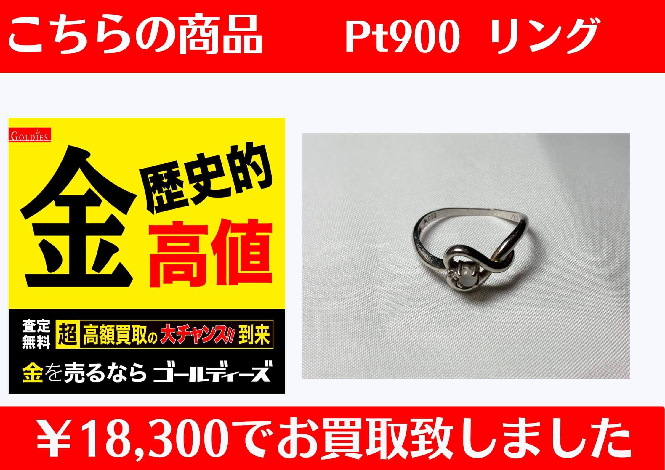 Pt900 リング ￥18,300でお買取をさせていただきました。