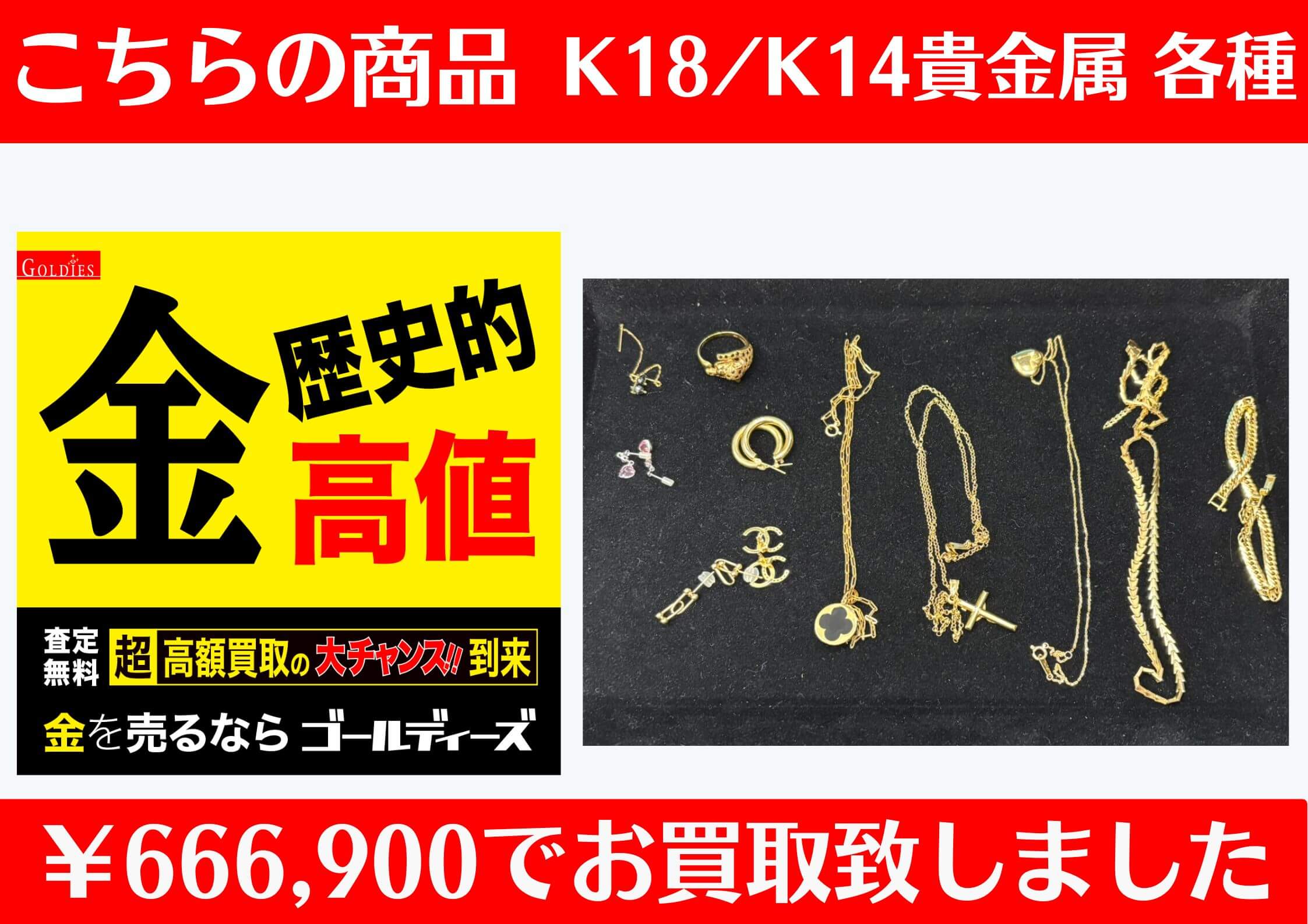 こちら K18/K14など貴金属11点で ￥666,900でお買取をさせていただきました！