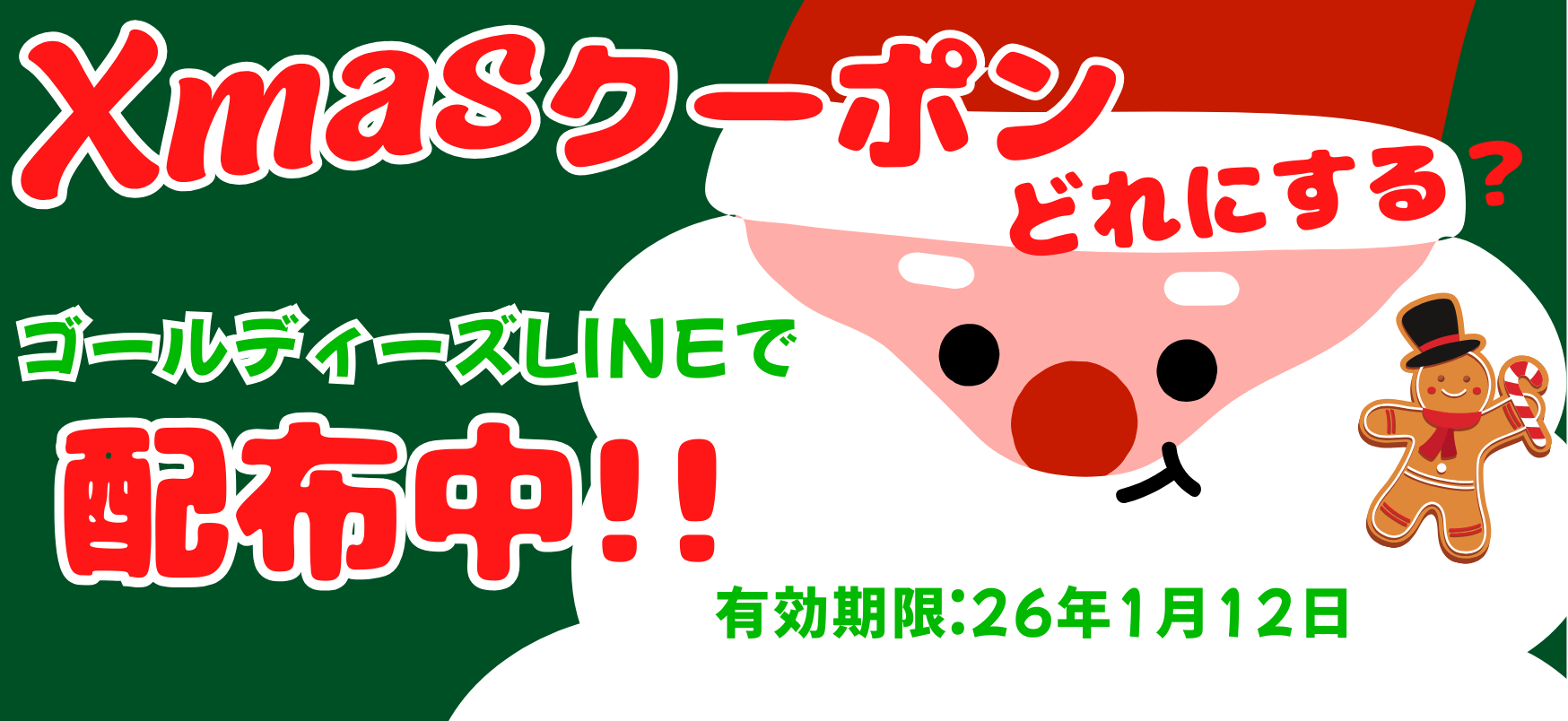 ゴールディーズ本庄店🔔　クリスマスクーポンプレゼント中~🎅