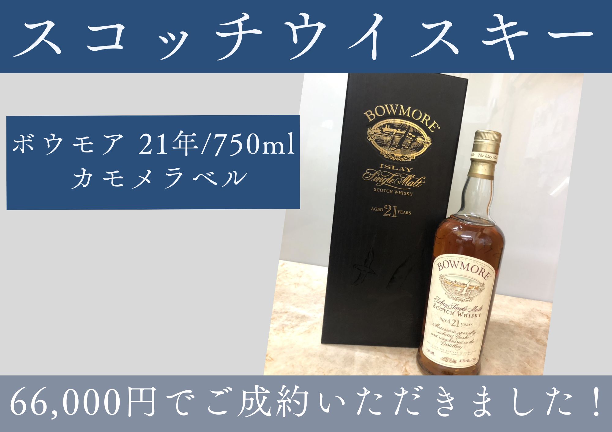 輸入ウイスキー ボウモア 21年 750ml カモメラベル 66,000円でお買取