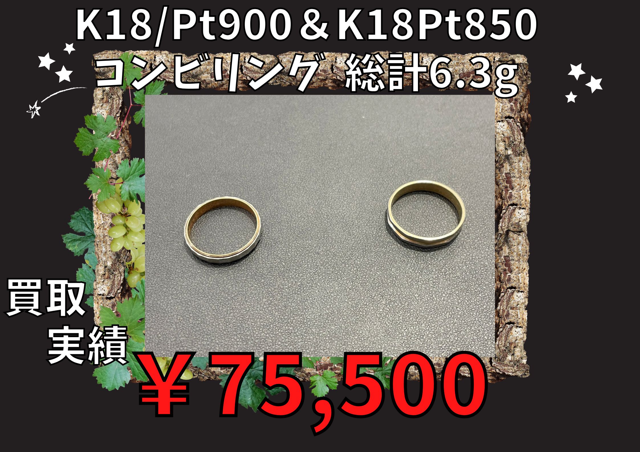 K18/Pt900＆K18Pt850 コンビリング  総計6.3g  ￥75,500でお買取りさせていただきました