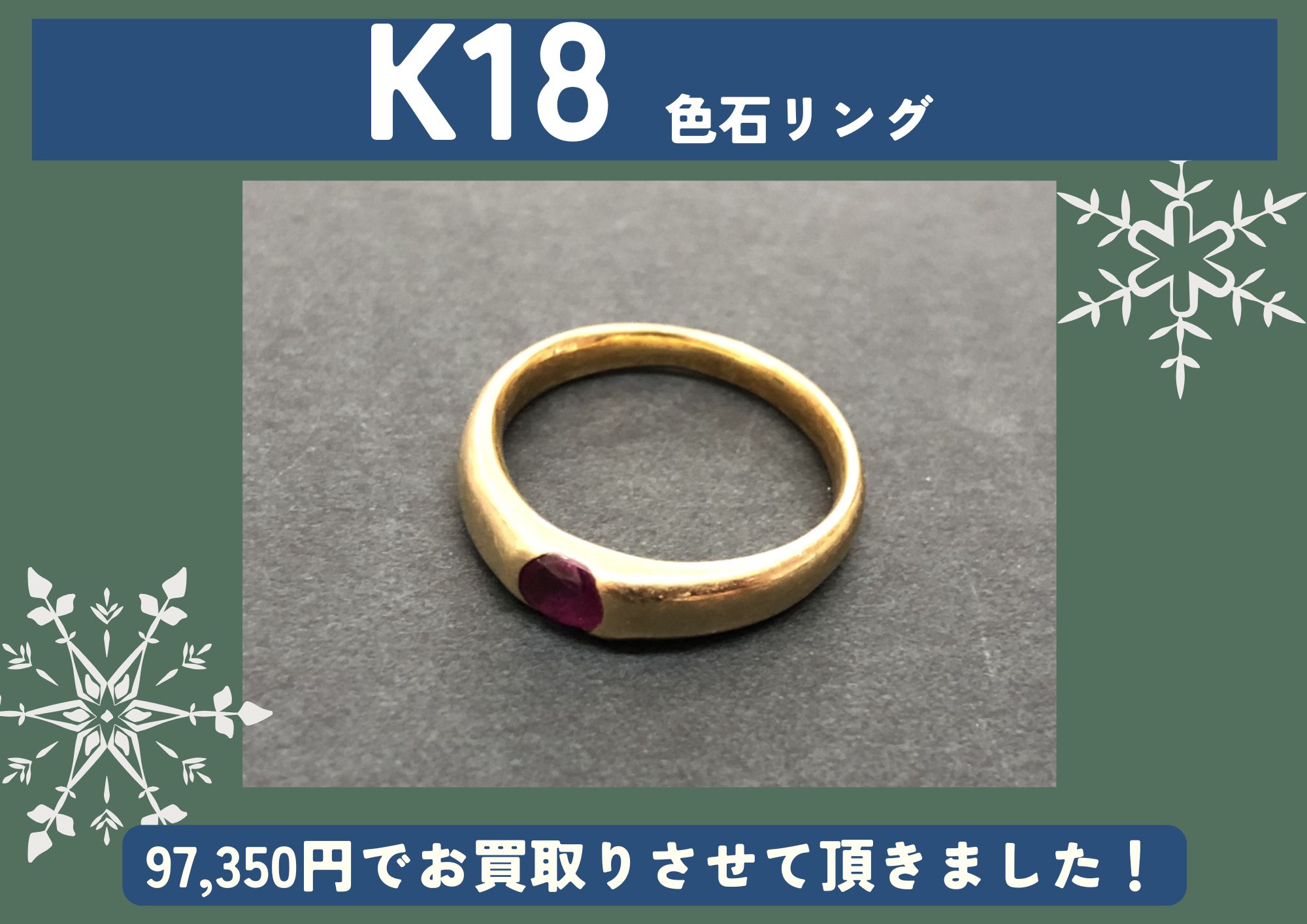 K18 18金 色石リング 97,350円でお買取させていただきました！