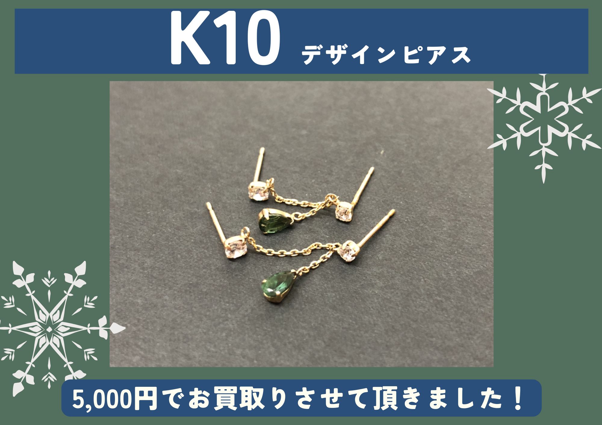 K10 10金 ピアス 5,000円でお買取させていただきました！