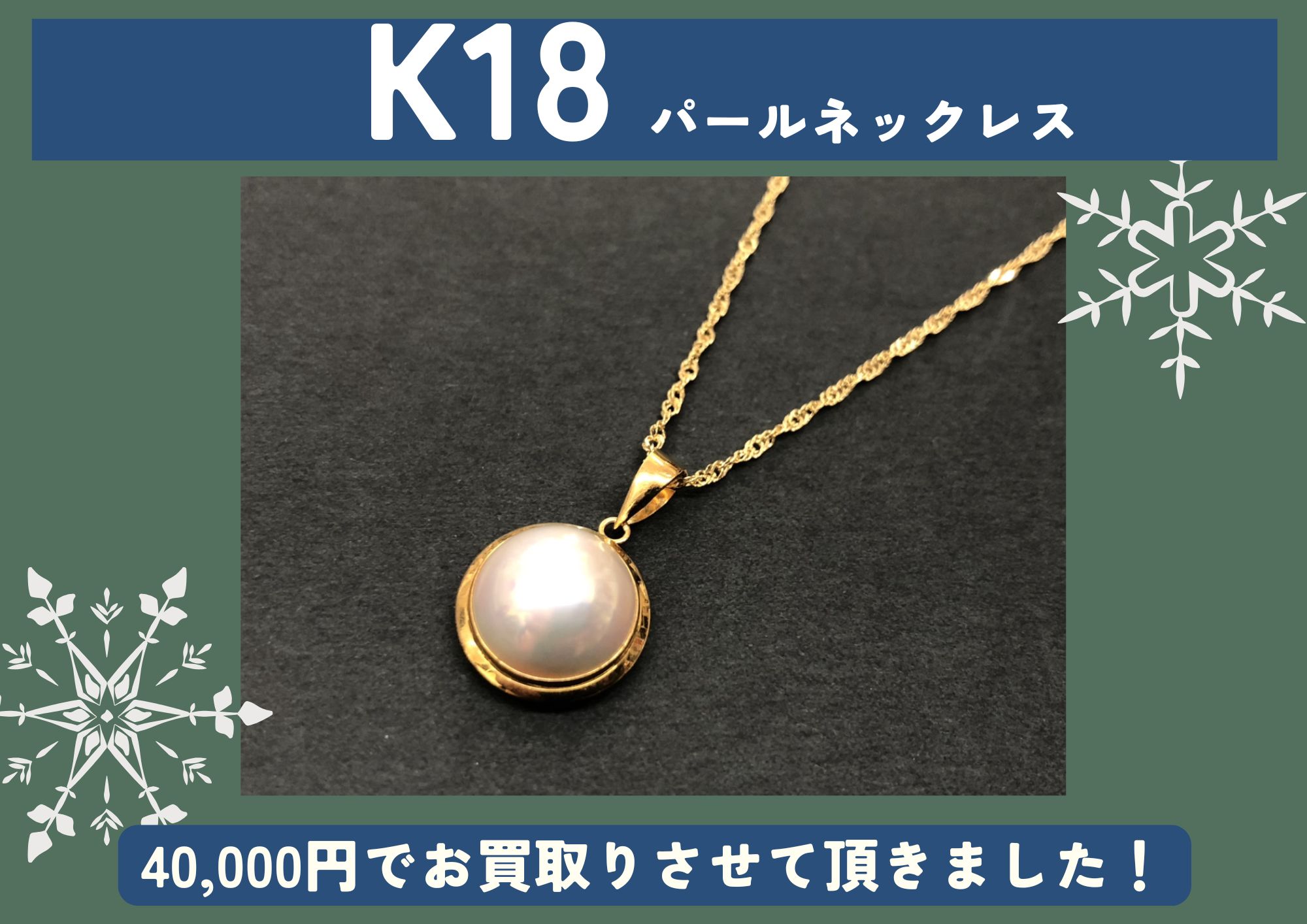 K18 18金 パールネックレス 40,000円でお買取させていただきました！