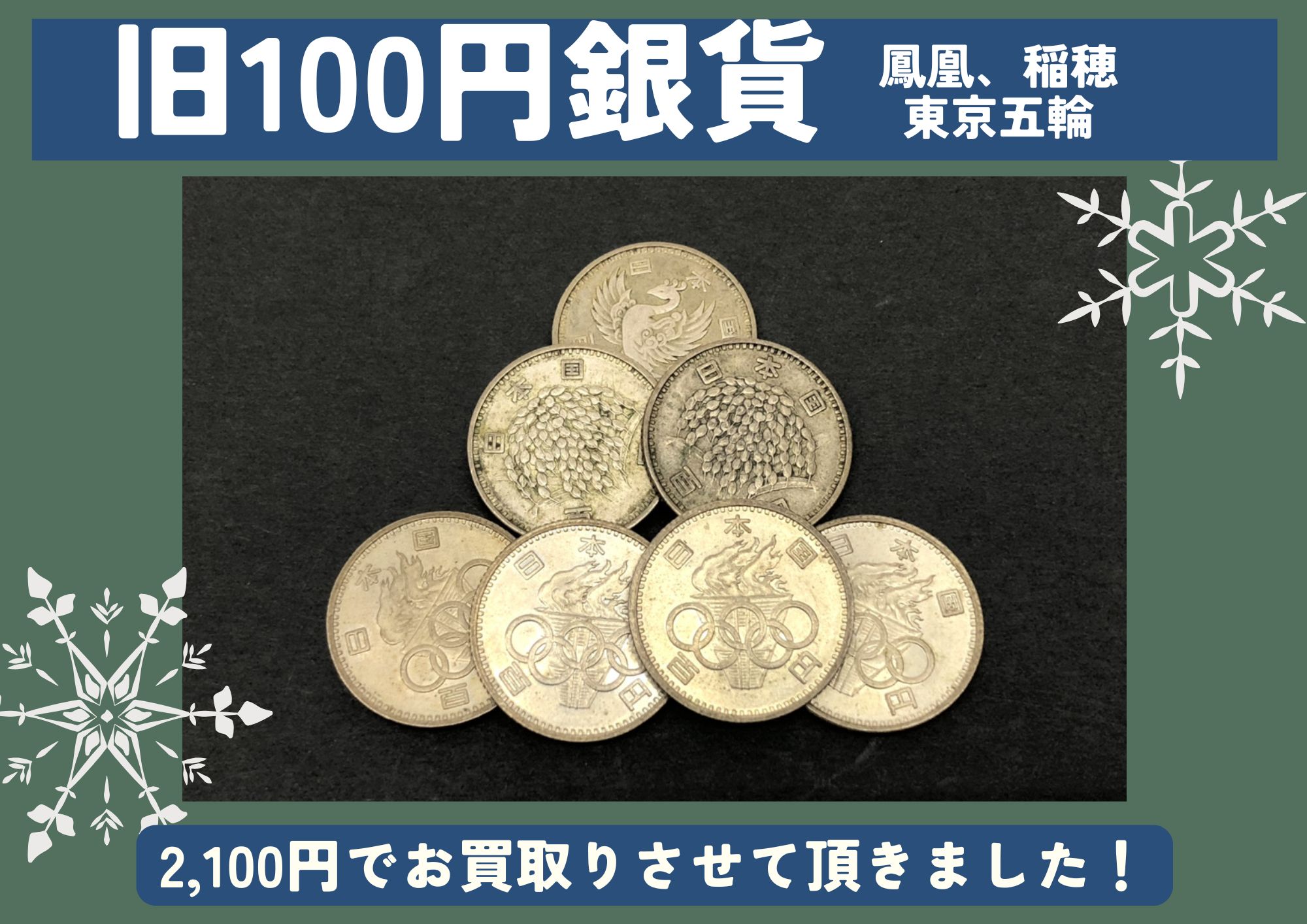 旧100円銀貨 鳳凰 稲穂 東京五輪 1枚300円買取 計2,100円でお買取させていただきました！