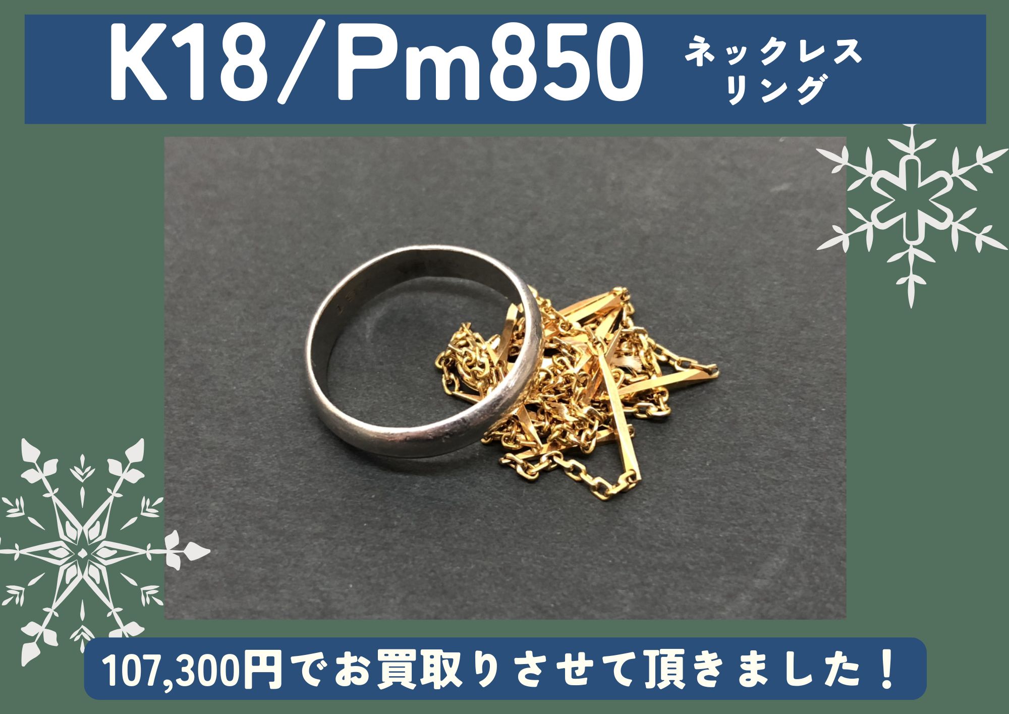 K18 ネックレス、Pm850  リング 計107,300円でお買取させていただきました！