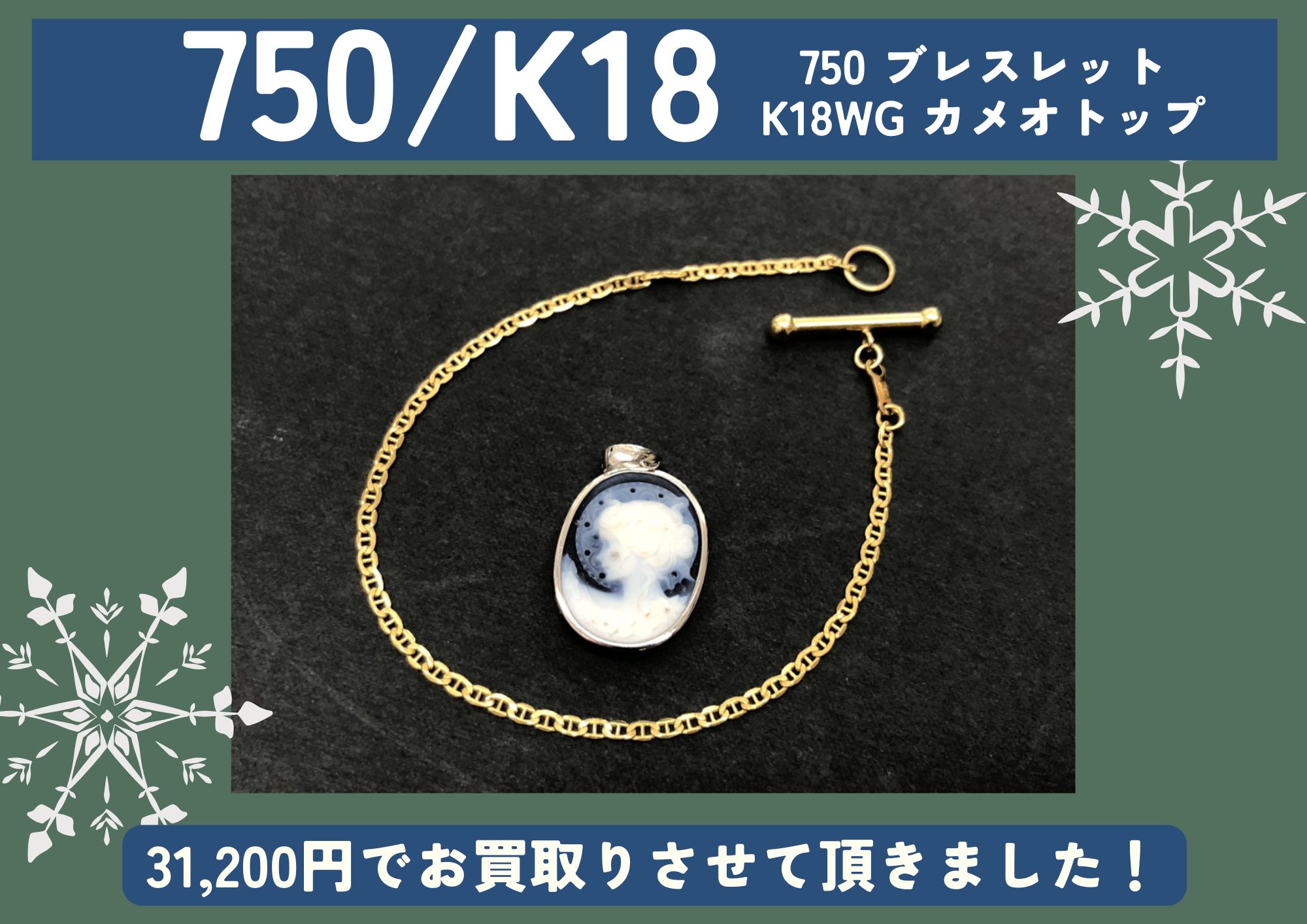 K18 750 ブレスレット WGカメオトップ 計31,200円でお買取させていただきました！
