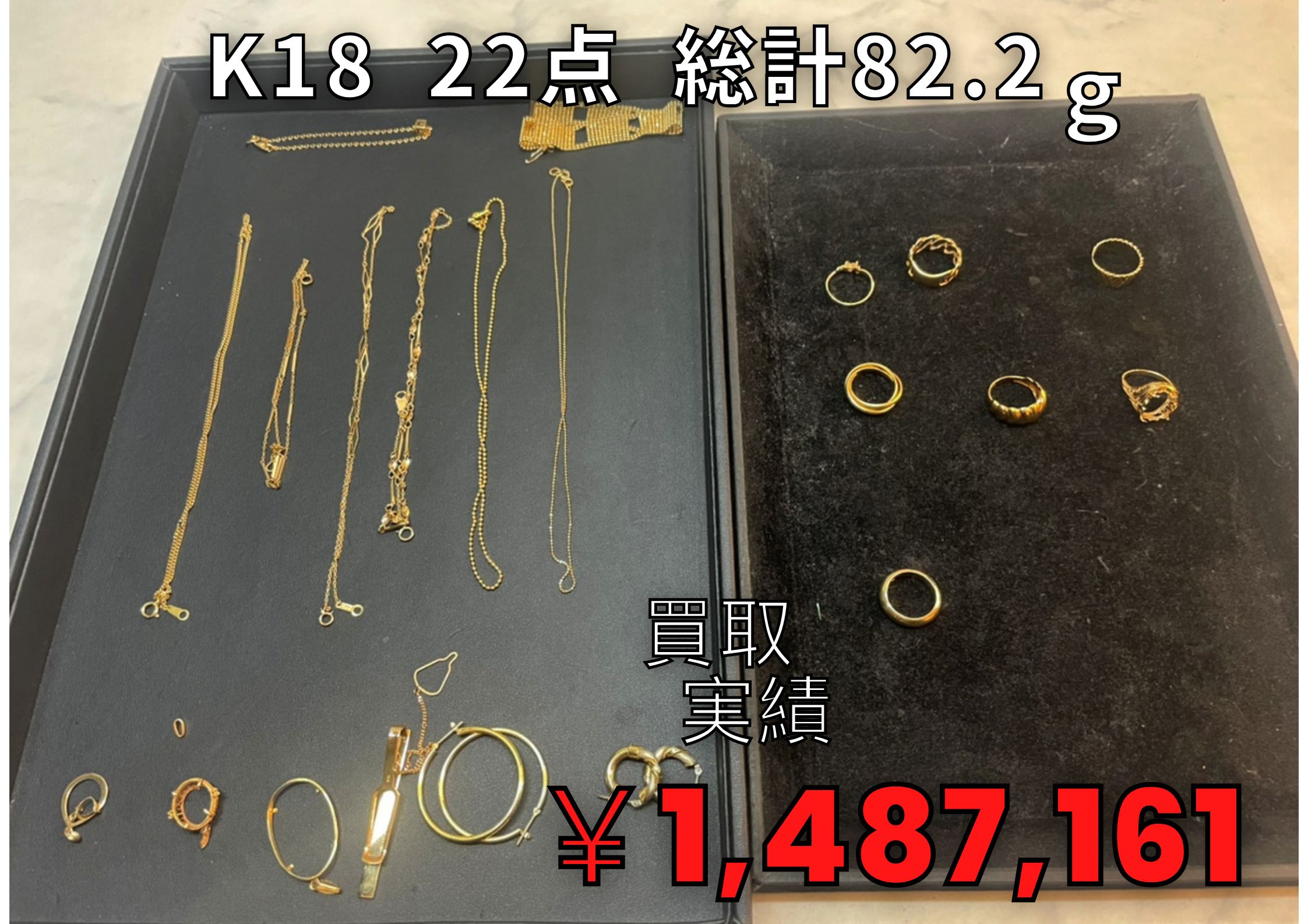 K18  22点  総計82.2  ￥1,487.161でお買取りさせていただきました