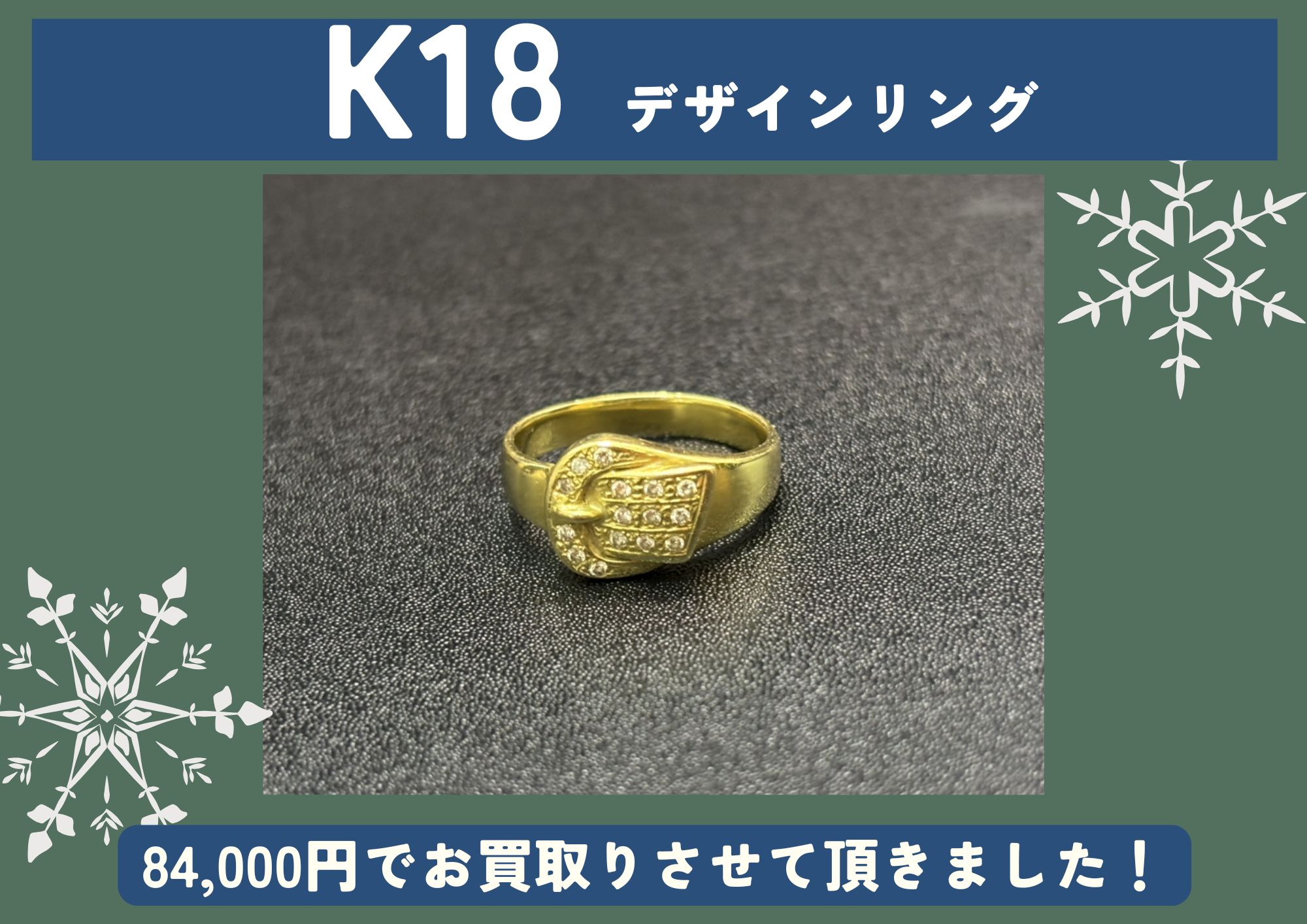 K18 18金 デザインリング 84,000円でお買取させていただきました！