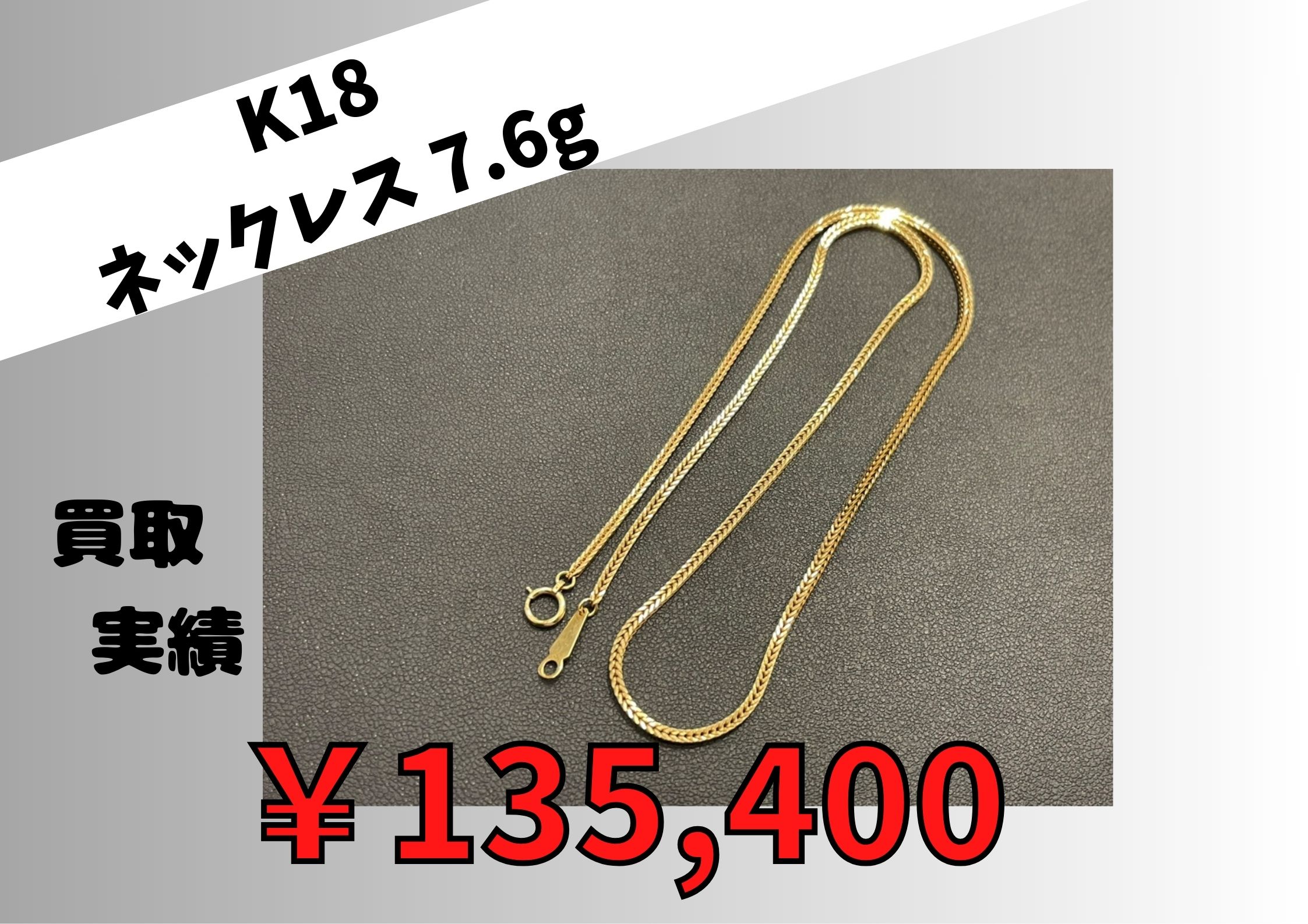 K18 ネックレス 7.6g  ￥135,400でお買取りさせていただきました