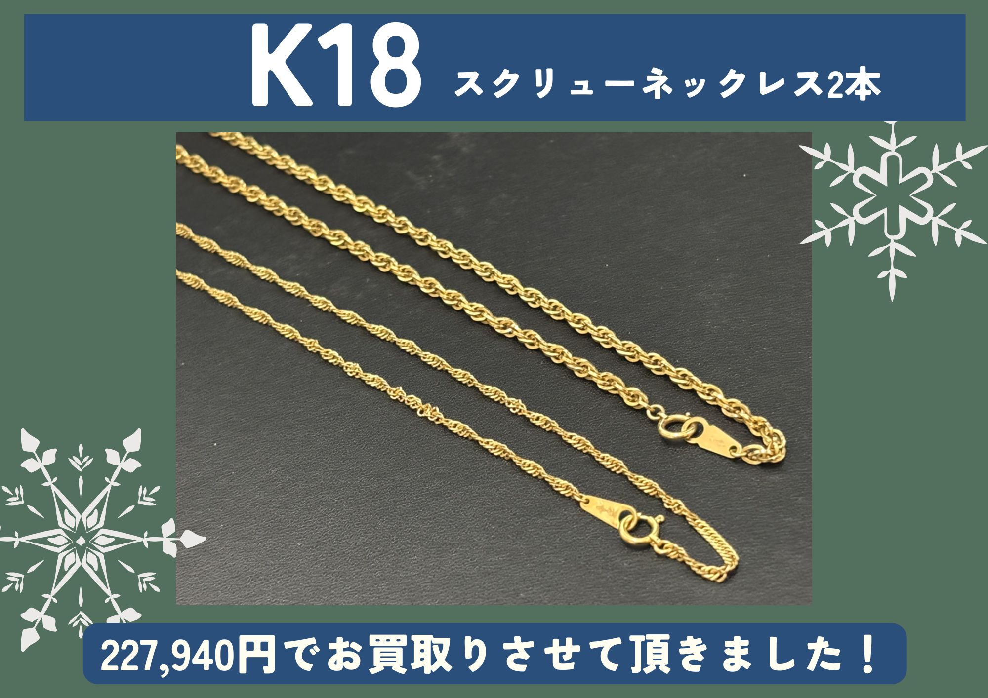 K18 18金 スクリューネックレス2本 227,940円でお買取させていただきました！