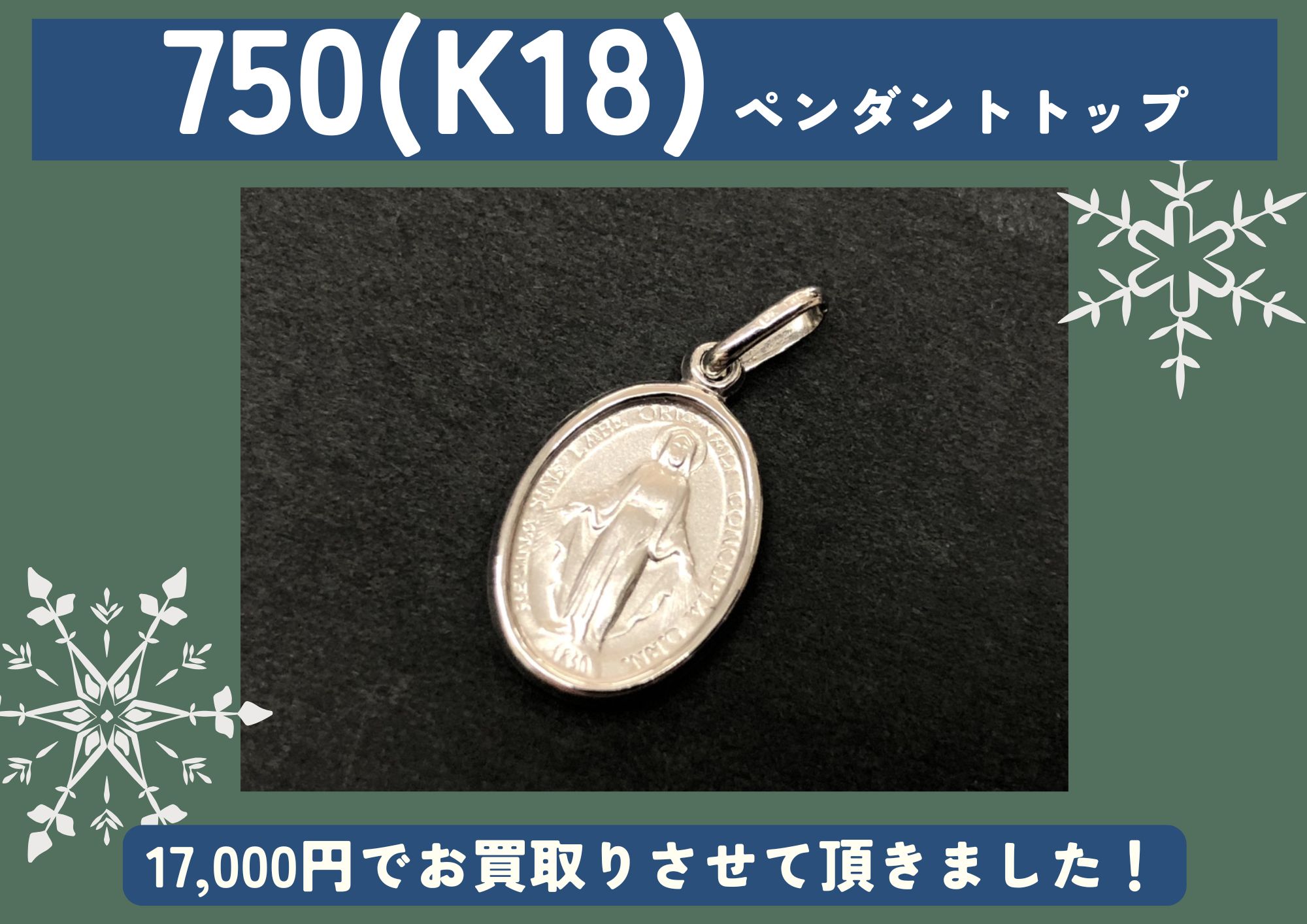 750 K18 ペンダントトップ 17,000円でお買取させていただきました！