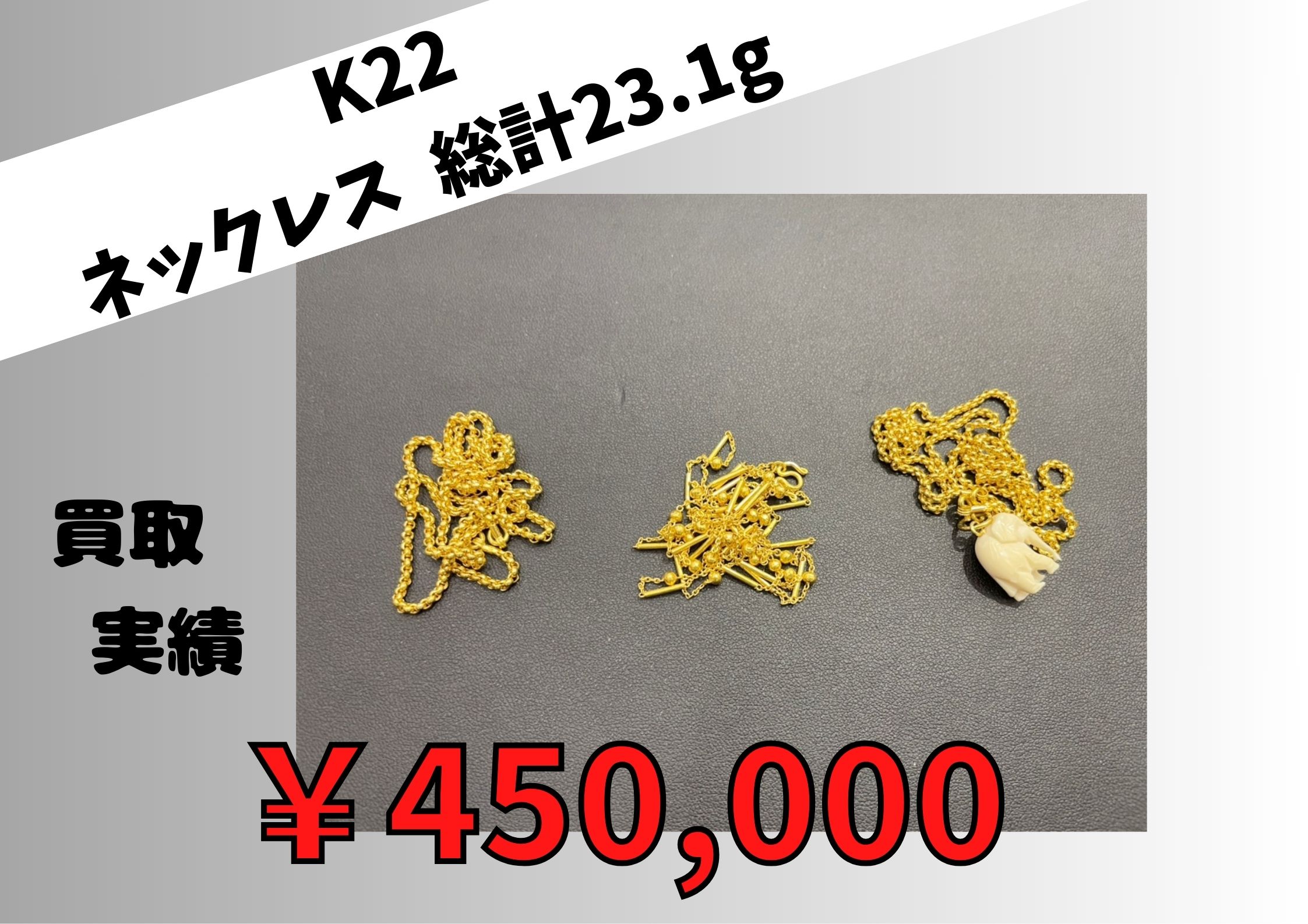 K22 ネックレス  総計23.1g  ￥450,000でお買取りさせていただきました