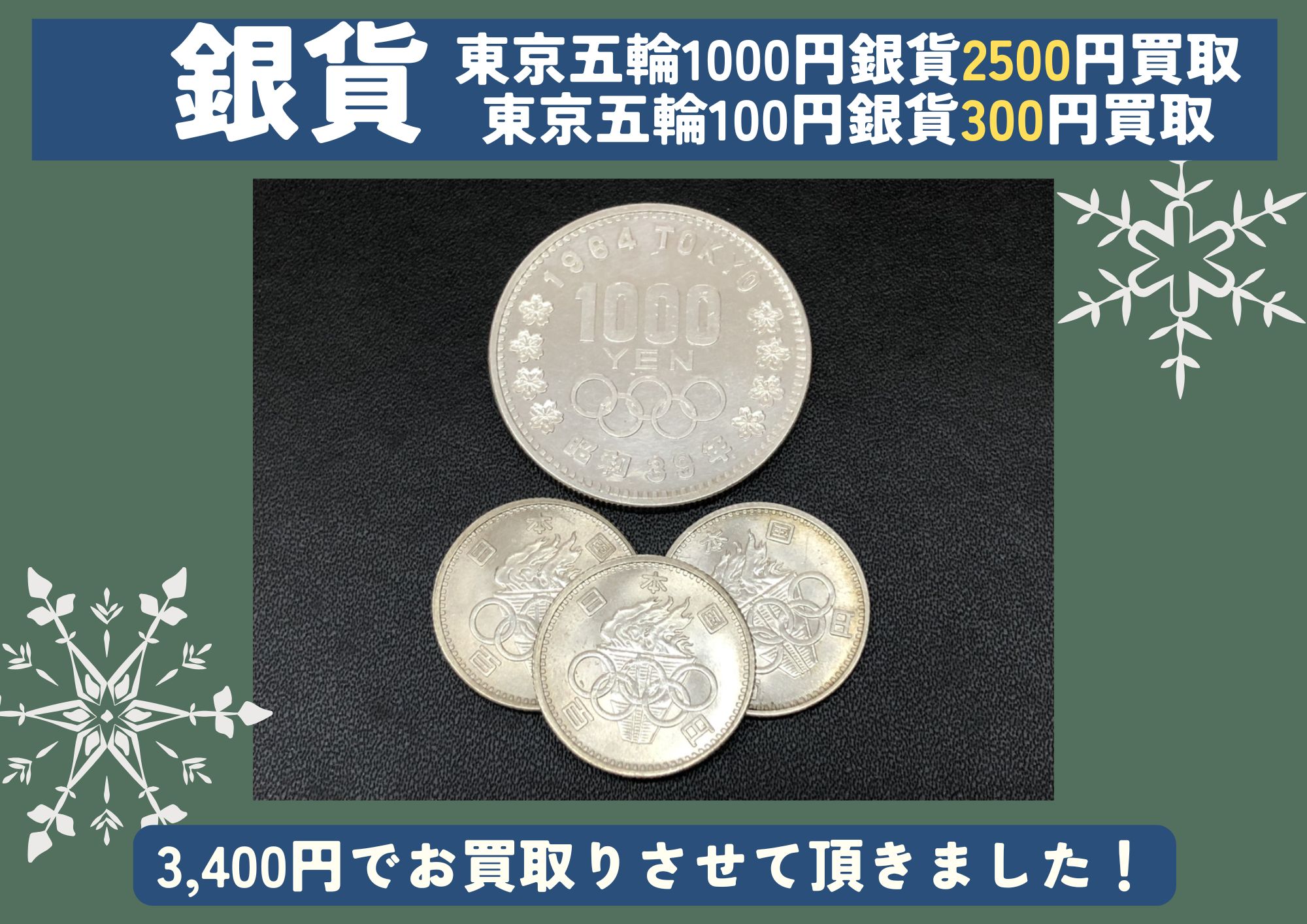 東京五輪1000円銀貨、100円銀貨 計3,400円でお買取させていただきました！