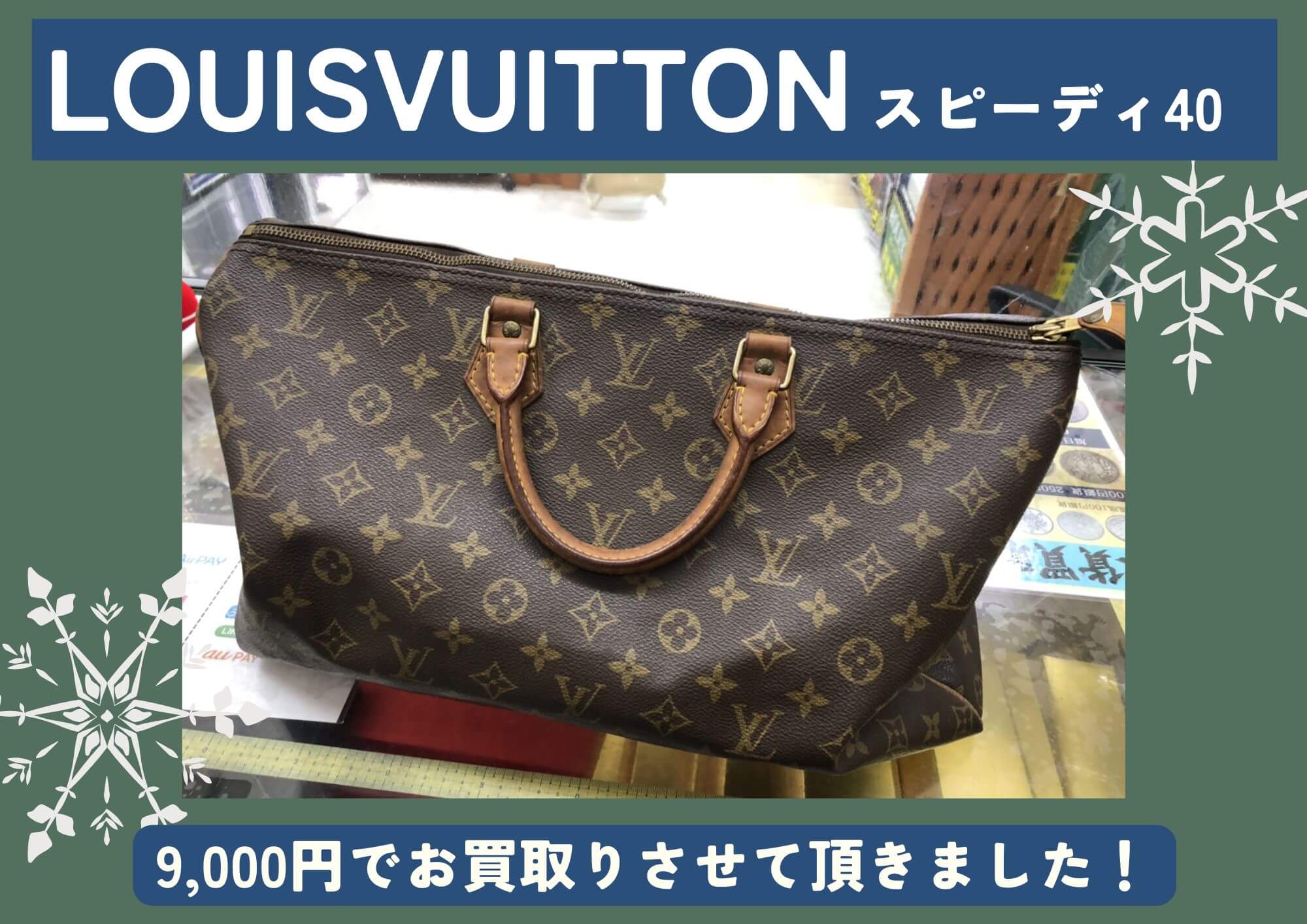 LOUISVUITTON ルイヴィトン スピーディ40 9,000円でお買取させていただきました！
