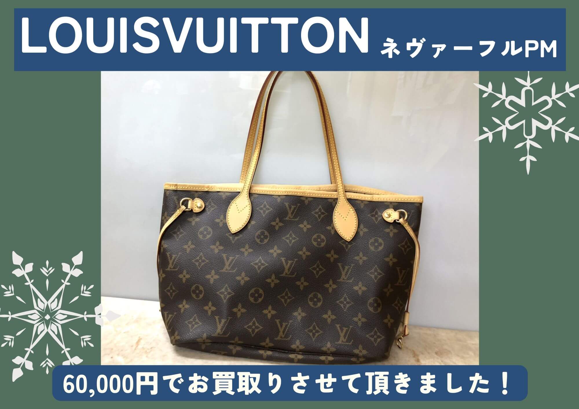 Louis Vuitton ルイヴィトン ネヴァーフルPM モノグラム 60,000円でお買取りさせていただきました！