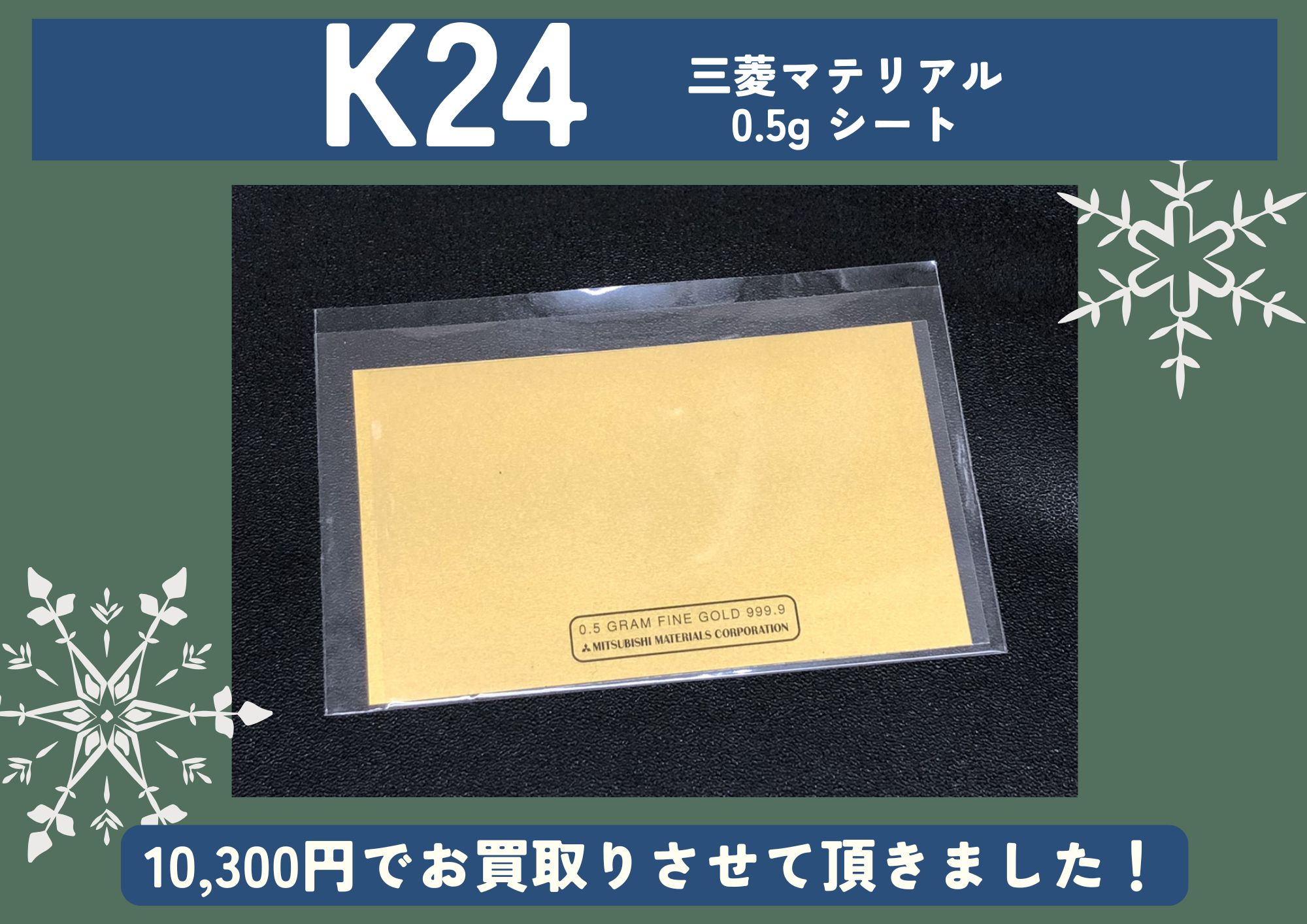 K24 24金 0.5gシート 10,300円でお買取させていただきました！