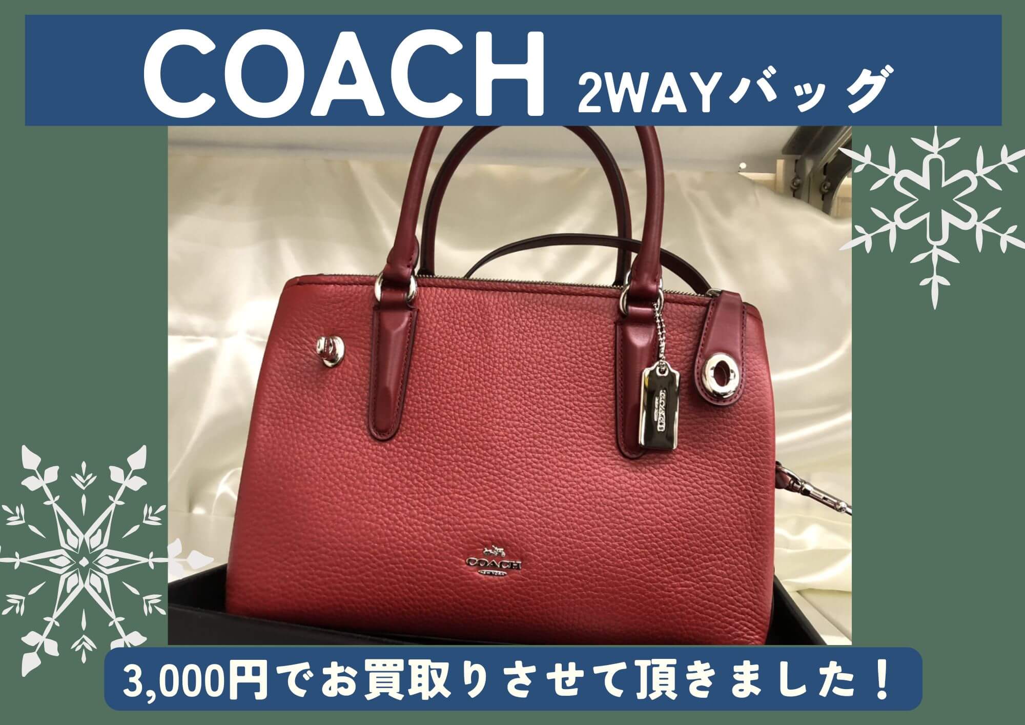 COACH コーチ 2WAYバッグ 3,000円でお買取りさせていただきました！